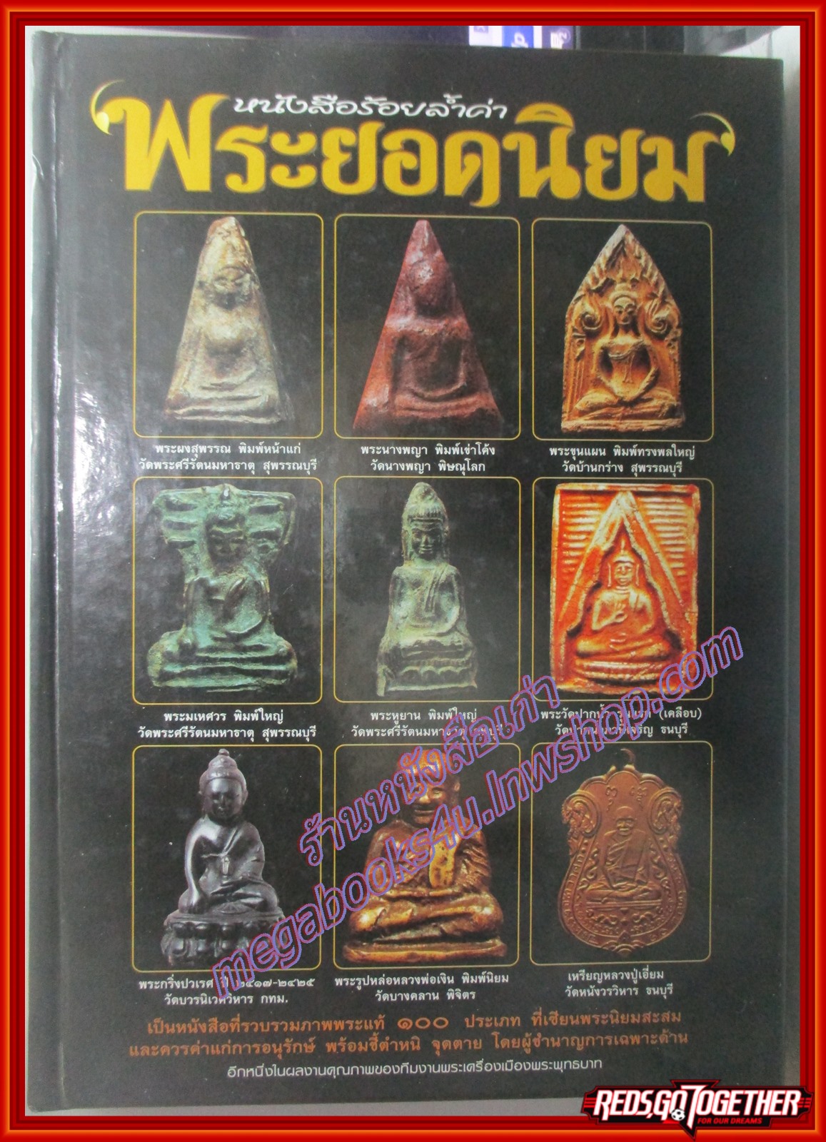 ร้อยล้ำค่าพระยอดนิยม โดย สนพ.พระพุทธบาท ปกแข็ง