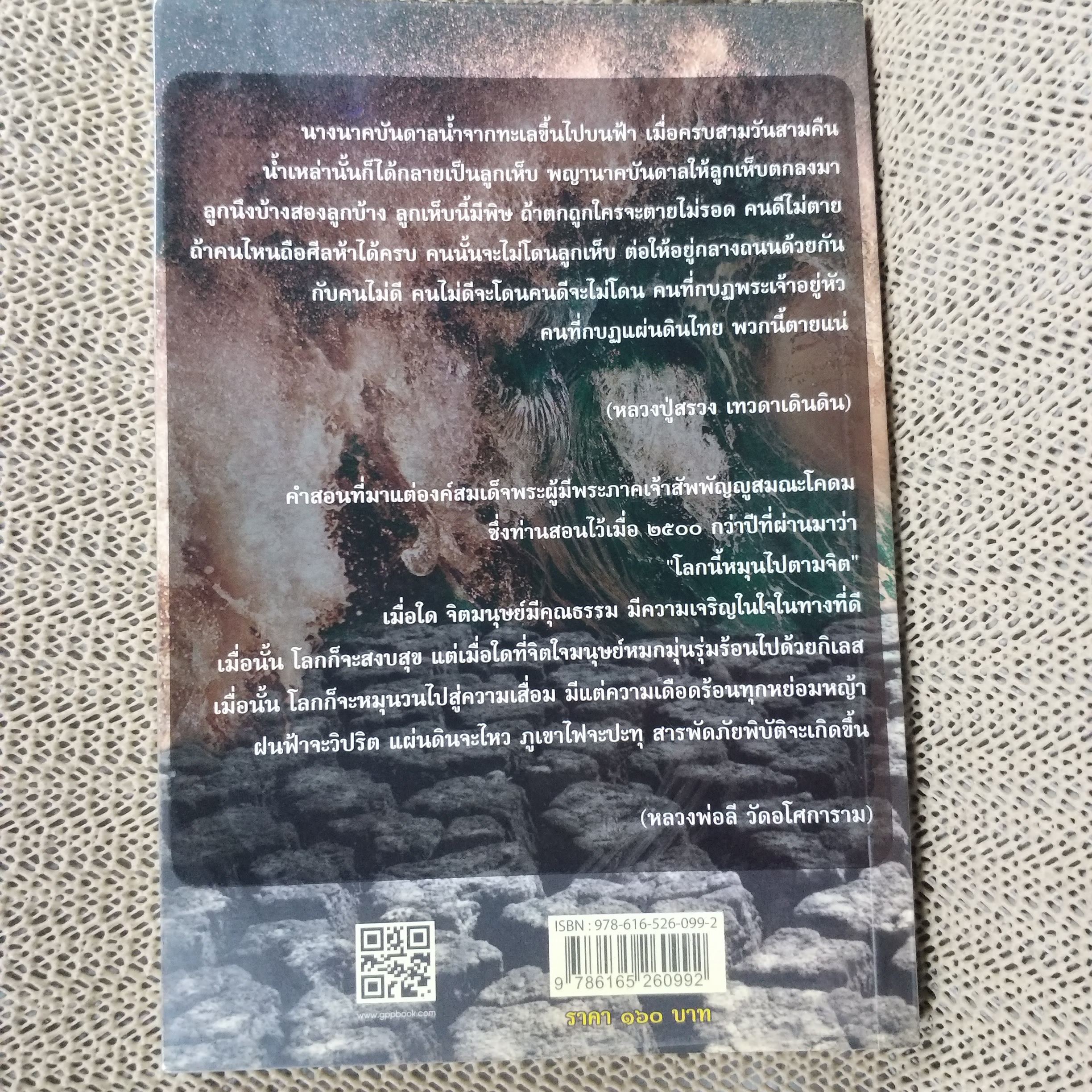 ถอดรหัสคำทำนายภัยพิบัติ / ทิพยจักร / สภาพดี 90 %