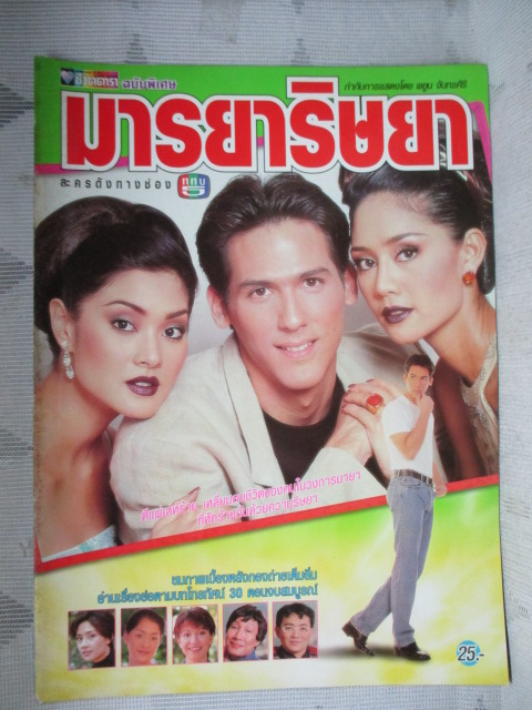 นิตยสารเรื่องย่อละครโทรทัศน์ มารยาริษยา สภาพดี ปี2541 สินจัย เปล่งพานิช เมทินี กิ่งโพยม