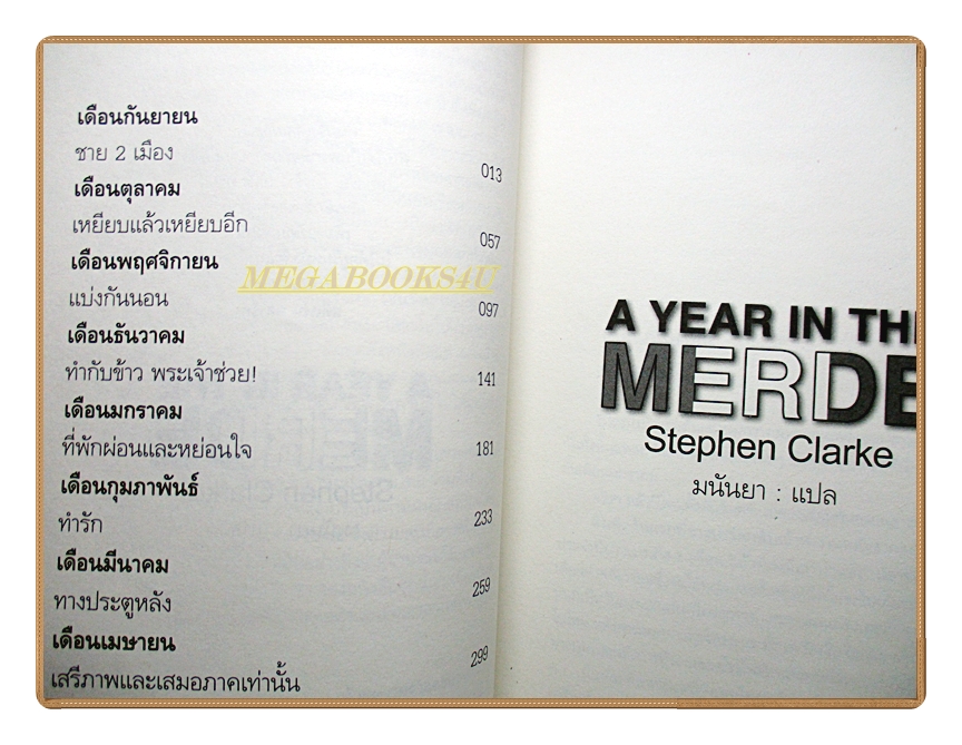 A YEAR IN THE MERDE ผ้าขี้ริ้วห่อชาโดย มนันยา แปล