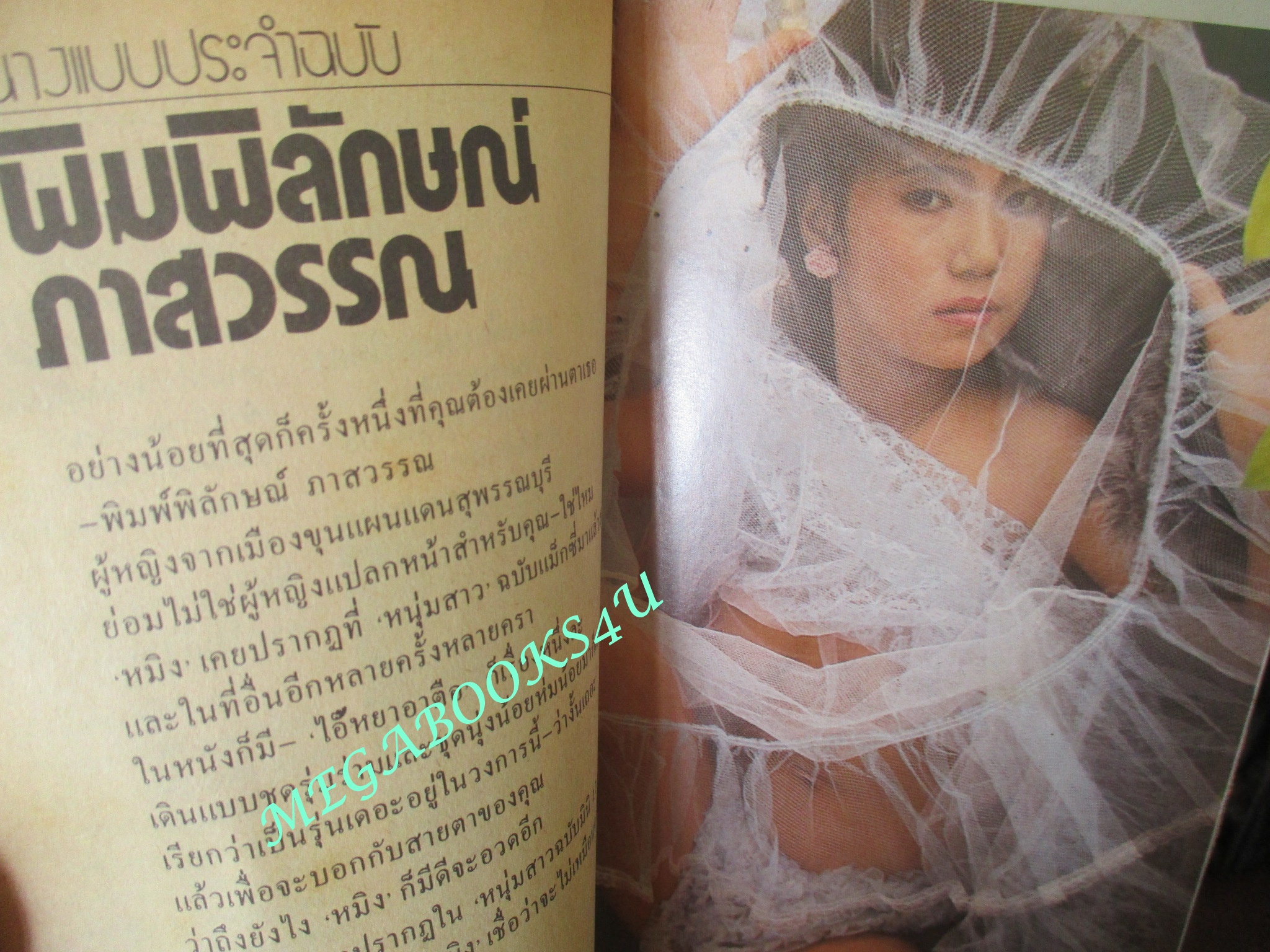 นิตยสารหนุ่มสาวมินิ เล่ม17 ตำหนิ ริมกระดาษภาพสีมีรอยขาดอยู่ 1 แผ่น