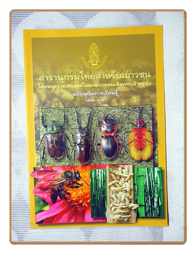 สารานุกรมไทยสำหรับเยาวชนฉบับเสริมการเรียนรู้ เล่ม17 โดยพระราชประสงค์ในพระบาทสมเด็จพระเจ้าอยู่หัว