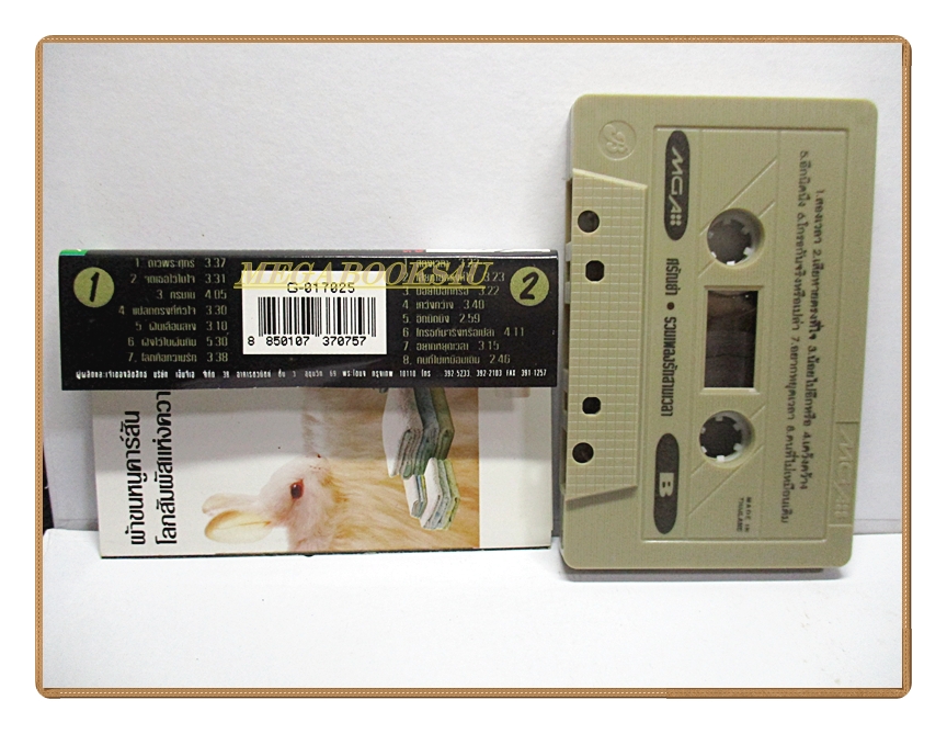 ขายเทปเพลงเก่า ศรัณย่า ส่งเสริมสวัสดิ์ อัลบั้ม รวมฮิต