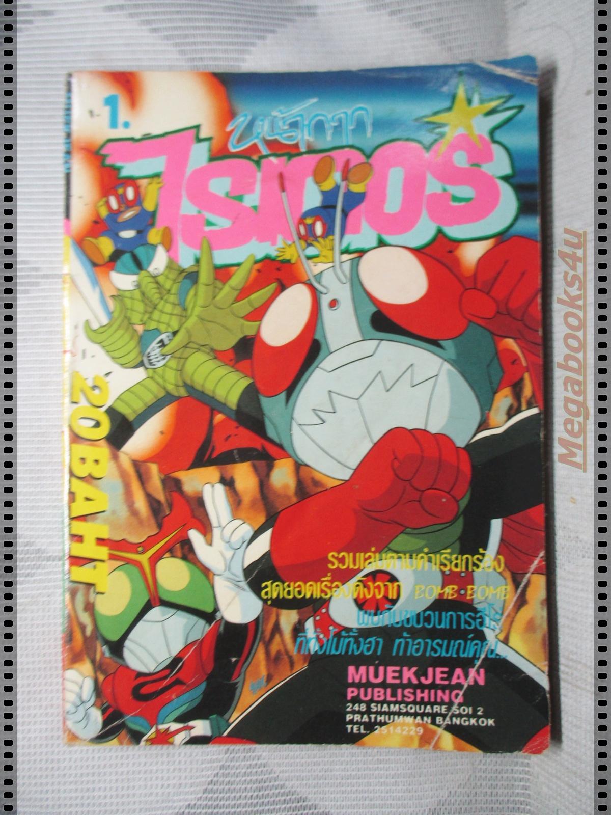 การ์ตูนเก่า หน้ากากไรเดอร์ ไอ้มดแดง เล่ม1