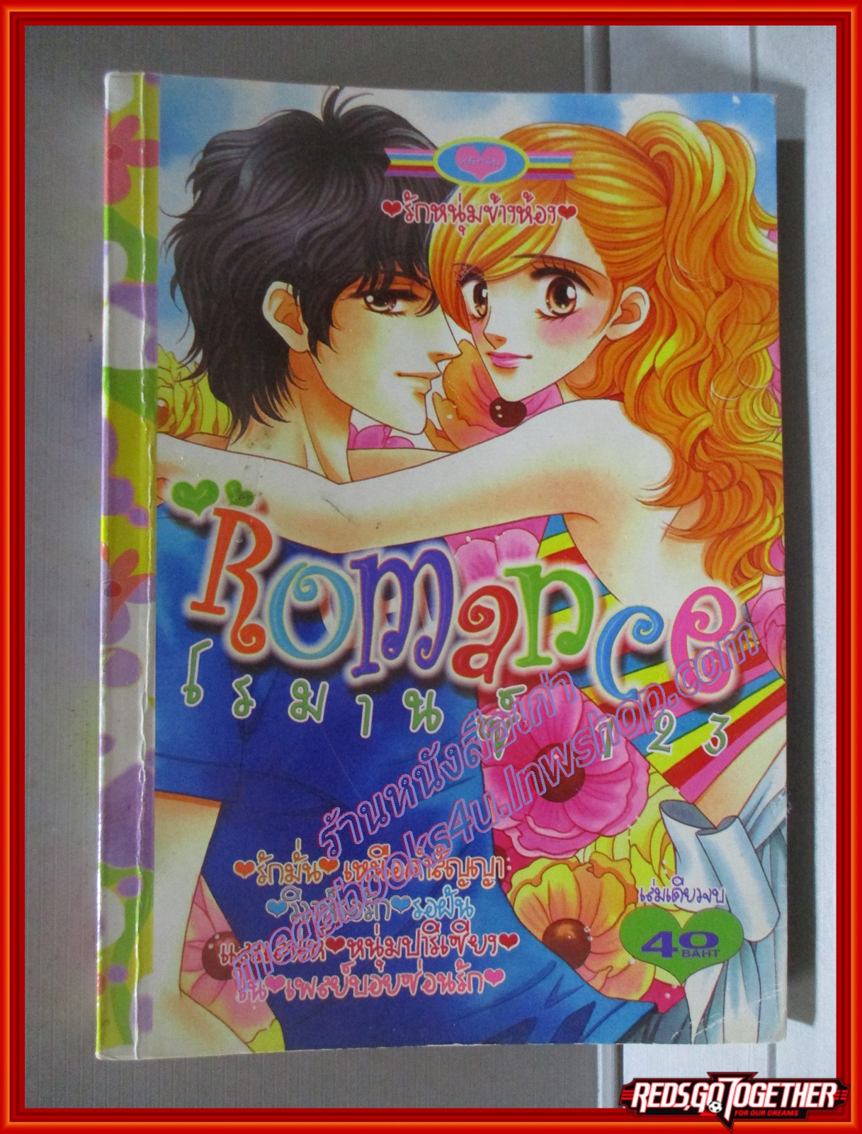 การ์ตูนบ้าน ROMANCE โรมานซ์ 123 เล่มเดียวจบ สนพ.หมึกจีน