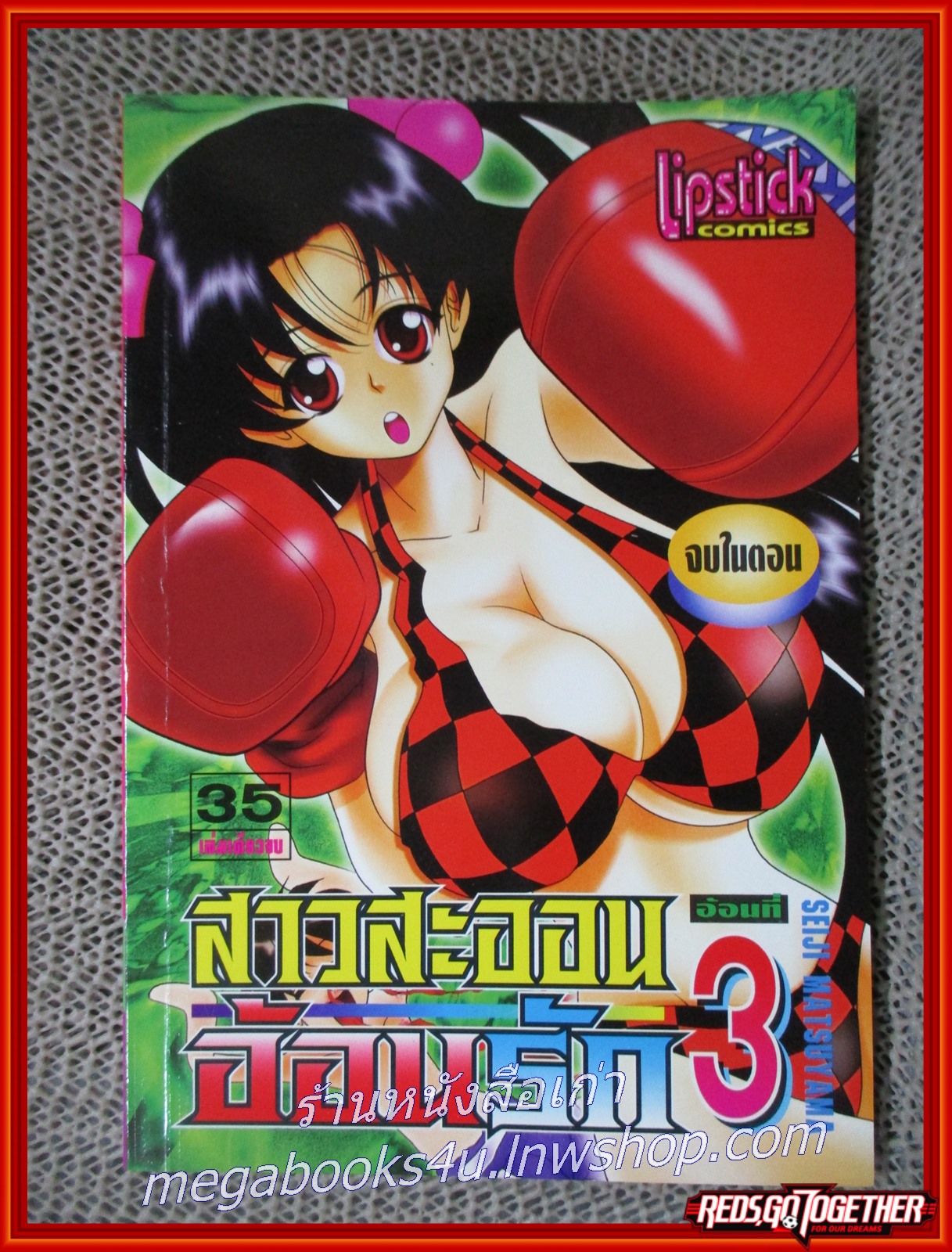 การ์ตูนบ้าน สาวสะออนอ้อนรัก เล่มที่03 จบในตอน สนพ. LIPSTICK COMIC สภาพ A