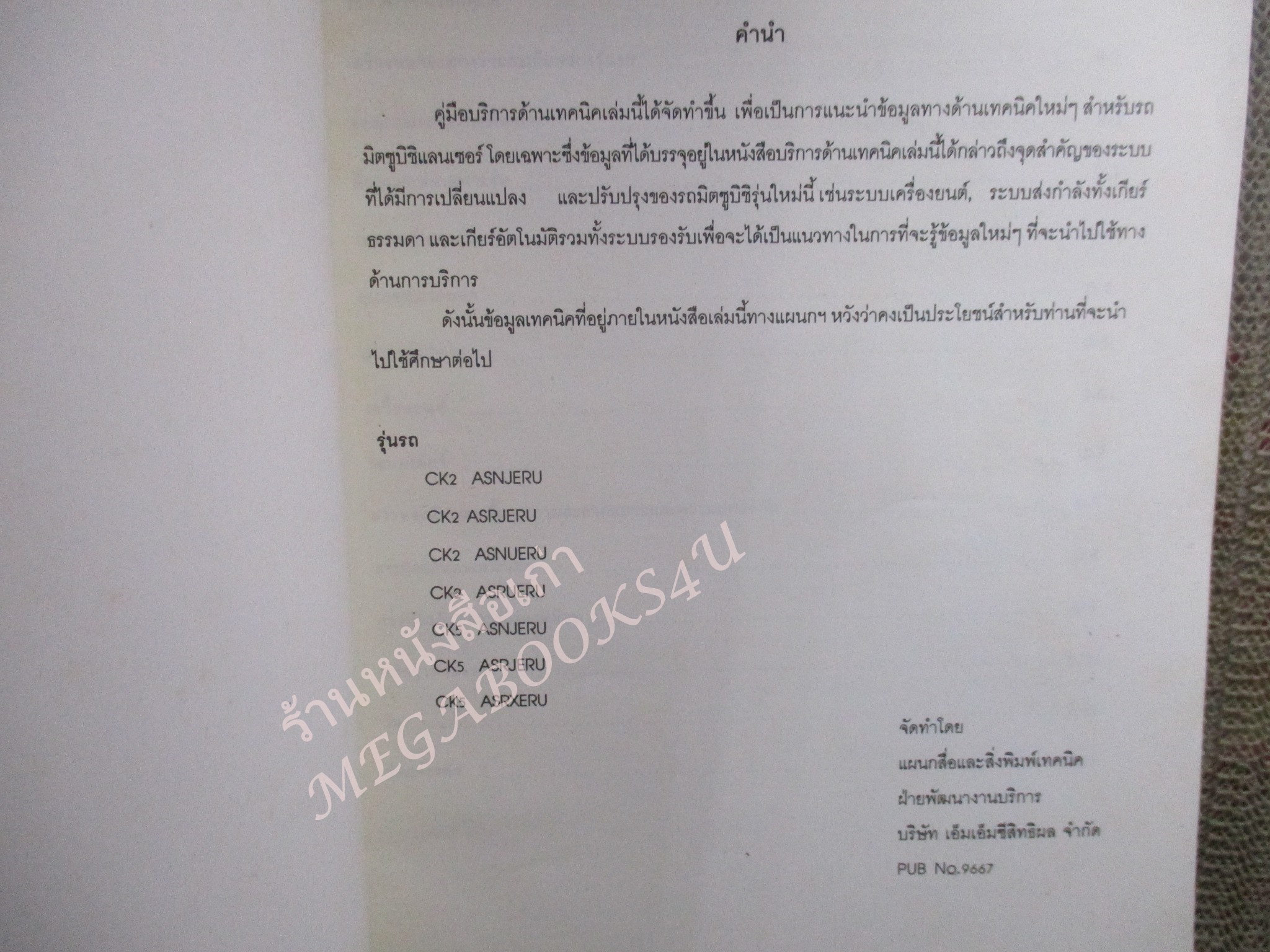 คู่มือซ่อมรถ MITSUBISHI LANCER (MG) 96 แลนเซอร์ คู่มือบริการด้านเทคนิค / หนังสือแข็งแรง