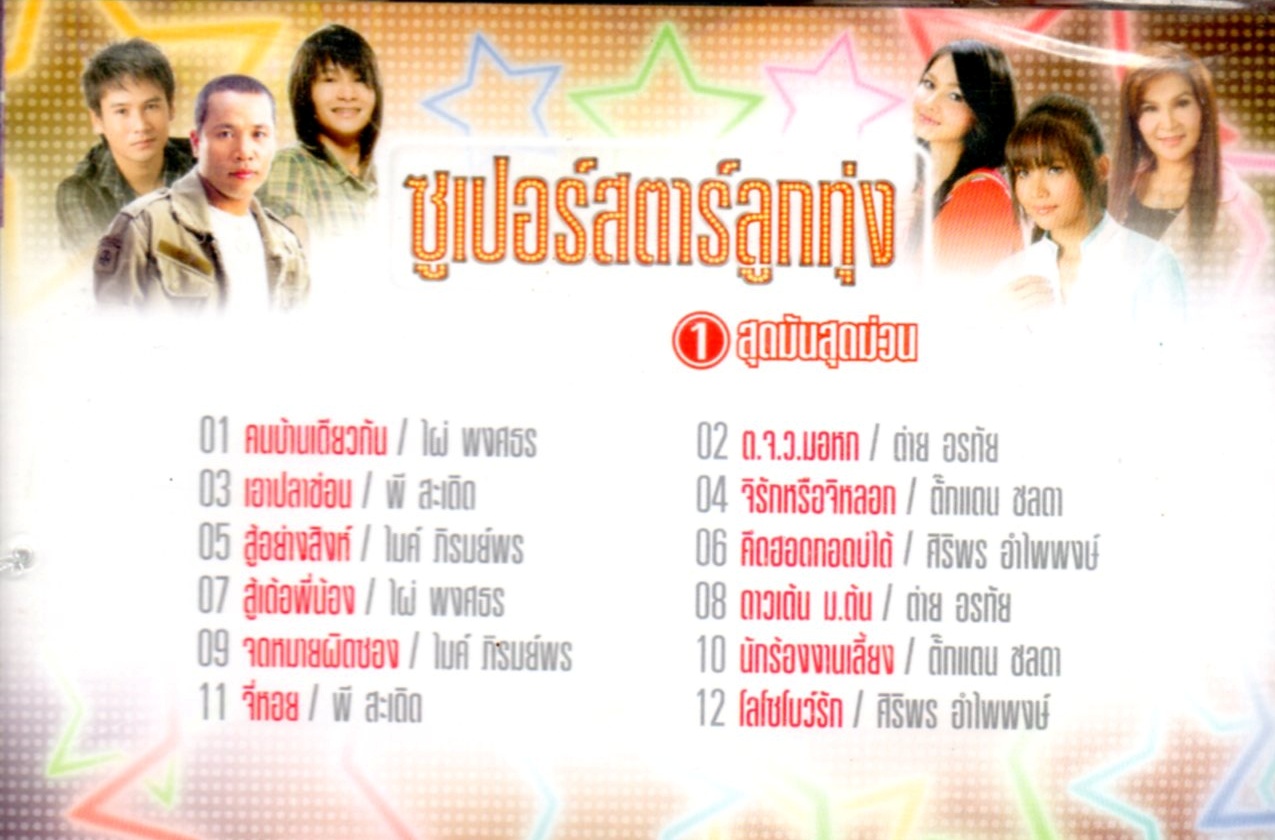 CD,ซูเปอร์สตาร์ลูกทุ่ง - จาก 6 ลูกทุ่งบูเปอร์สตาร์ สุดมันสุดม่วน(ลูกทุ่ง)(รวมศิลปิน)(V.A.T)(2552)