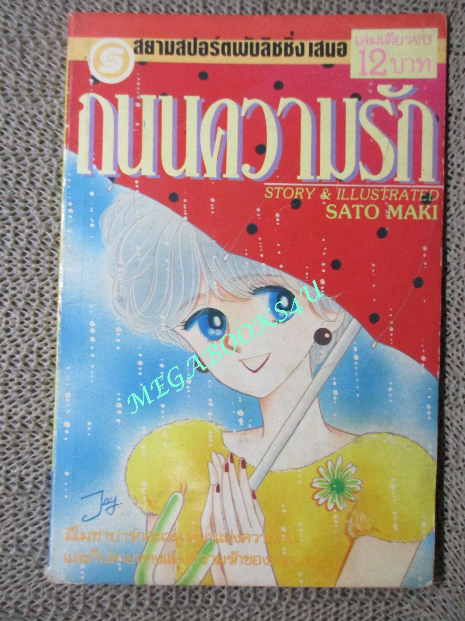 ถนนความรัก / SATO MAKI / เล่มเดียวจบ / สยามฯ /มีคราบน้ำจางๆ อ่านได้ตามปกติ