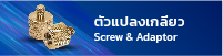 ตัวแปลงเกลียว Screw & Adaptor
