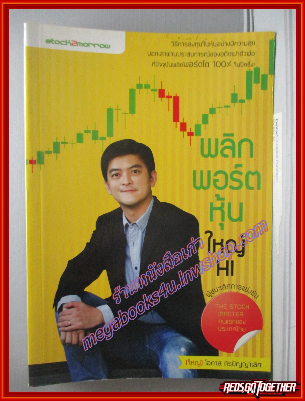พลิกพอร์ตหุุ้นใหญ่ HI โดย โอภาส ถิรปัญญาเลิศ (มือสอง) (สภาพ85-95%)