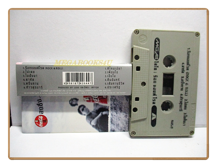 ขายเทปเพลงเก่า โลโซ LOSO อัลบั้ม ร็อก แอนด์ โรล
