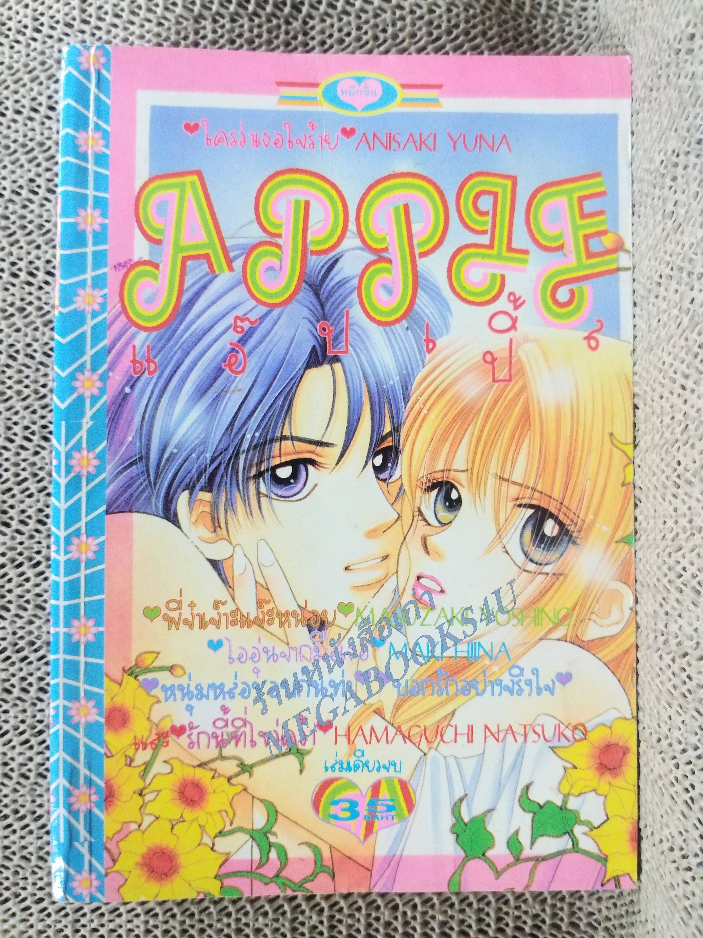 APPLE แอ๊ปเปิ้ล / ANISAKI YUNA / เล่มเดียวจบ การ์ตูนตาหวาน การ์ตูนหมึกจีน การ์ตูนKK BOOKS