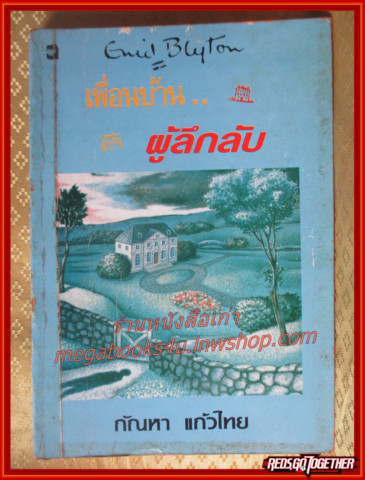 เพื่อนบ้านผู้ลึกลับ (The Boy Next Door) / แปลโดย กัณหา แก้วไทย /