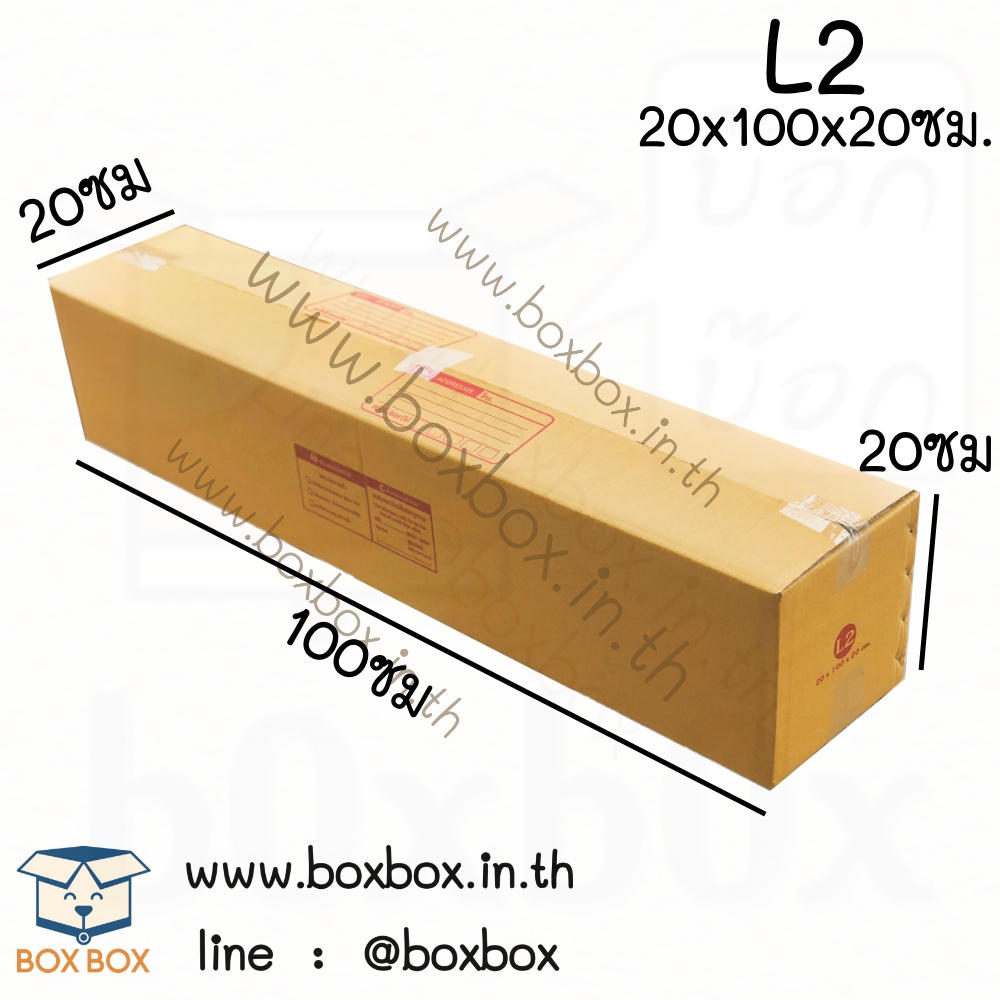 กล่องพัสดุชนไซส์ L2 *พิมพ์* (หนา5ชั้น) (20*100*20ซม) (ไซส์นี้สั่งซื้อผ่านไลน์เท่านั้นค่ะ Line : @boxbox)