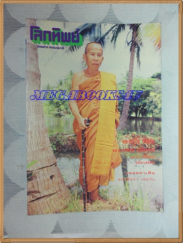 นิตยสารโลกทิพย์ เล่ม190ธันวาคม2533 ปกหลวงปู่โส กัสสโปสภาพดี