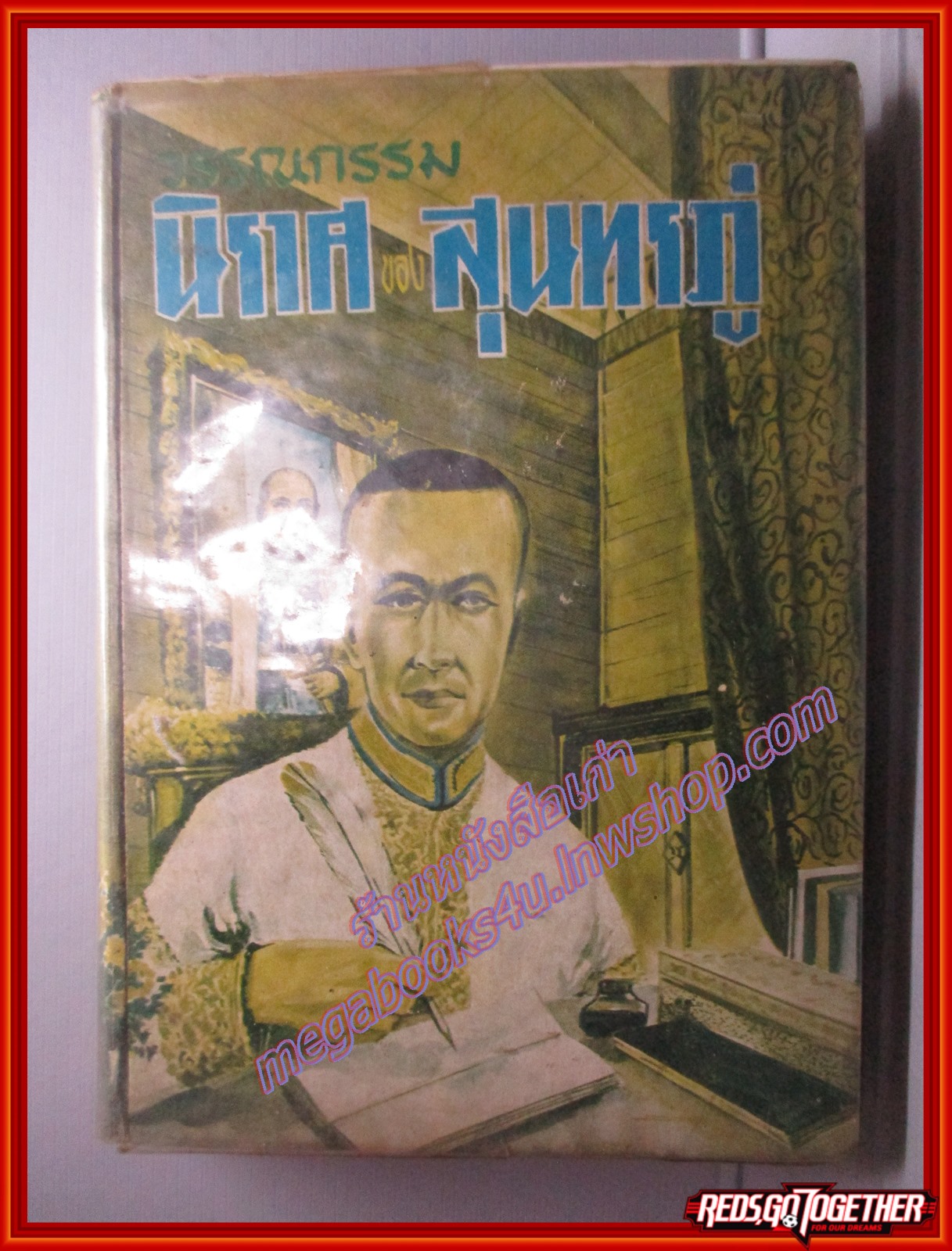 วรรณกรรมนิราศของสุนทรภู่ (เล่มเดียวจบ) (มือสอง) (สภาพ85-95%)