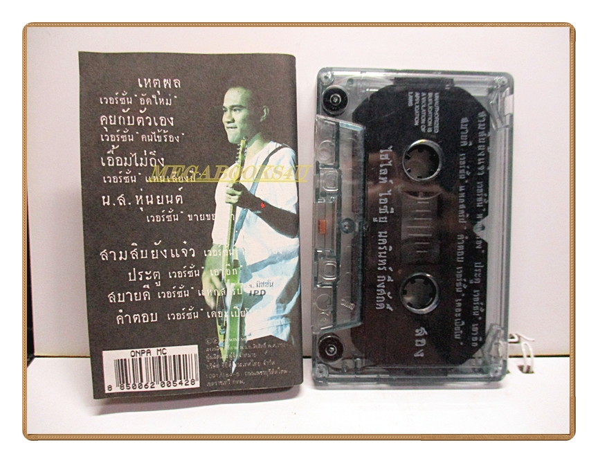 เทปเพลงไทยสากล ป้าง นครินทร์ กิ่งศักดิ์ ชุด ไฮไลท์ ไอซียู