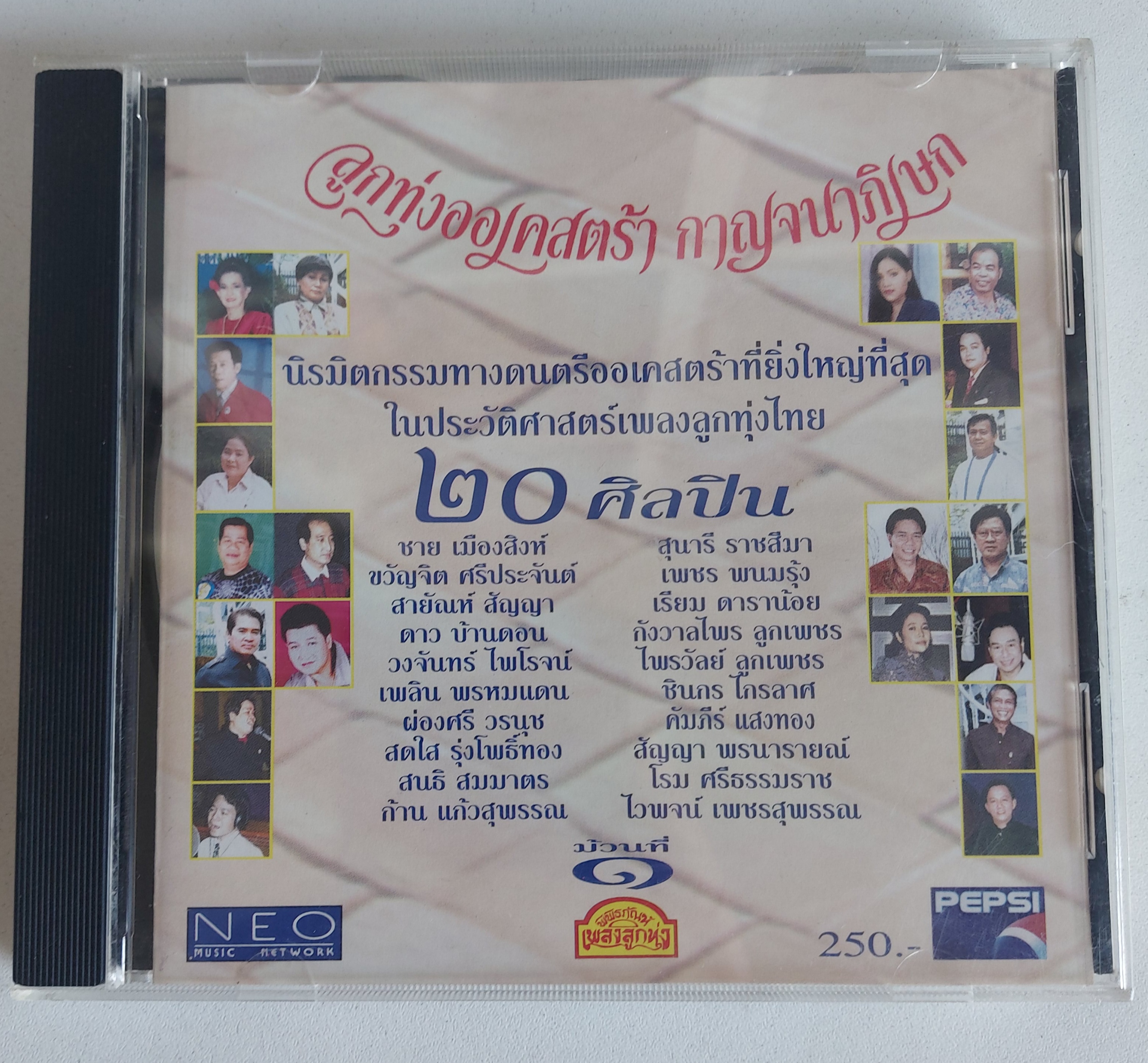 Used CD,ลูกทุ่งออเครสตร้า กาญจนาภิเษก ประวัติศาสตร์ลูกทุ่งไทย 20 ศิลปินชุด 1 (รวมศิลปิน)(V.A.T)(A)(แผ่นหายาก)(2540)