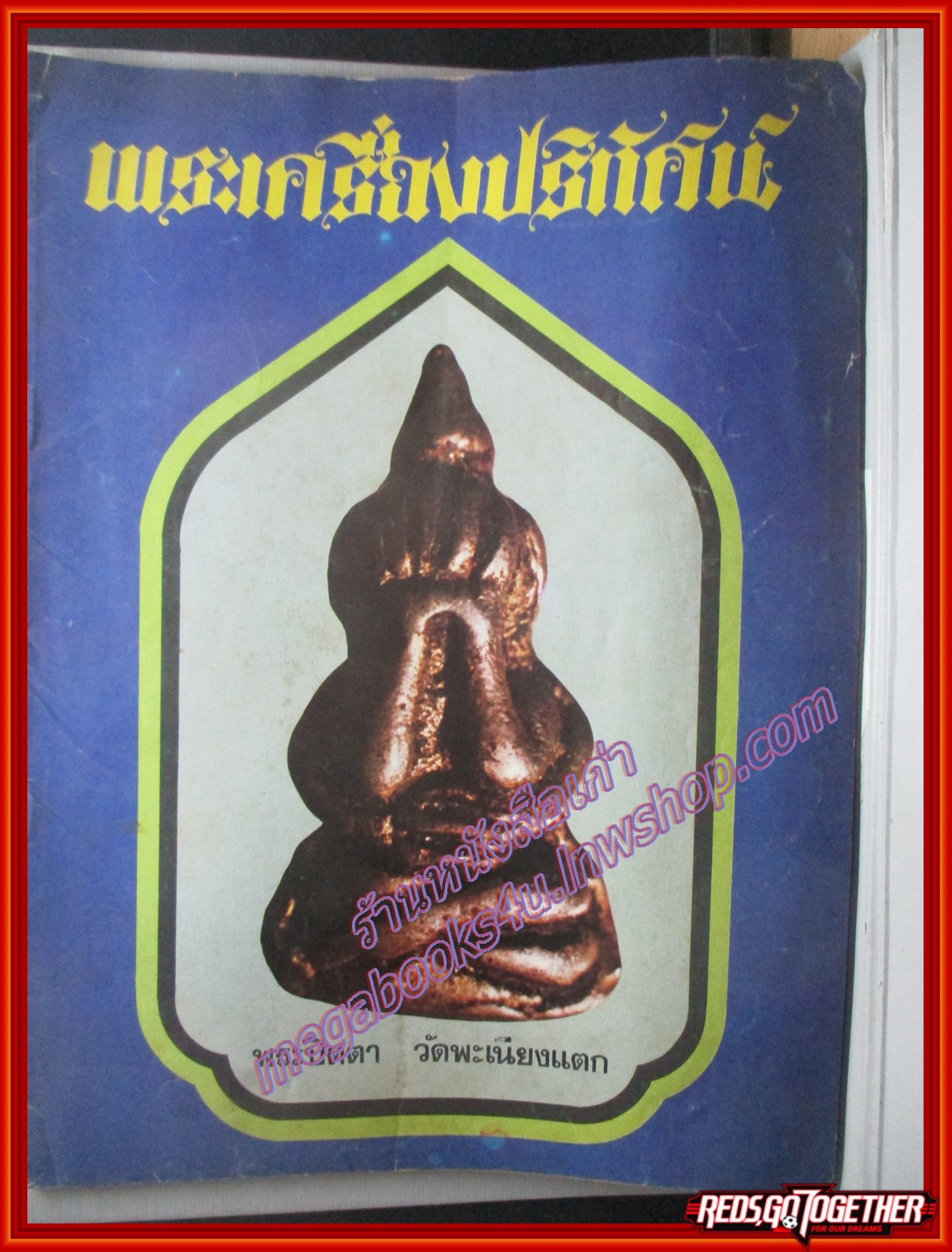 นิตยสารพระเครื่องปริทัศน์ ฉบับที่01 ปี2521 ปก พระปิดตา วัดพะเนียงแตก