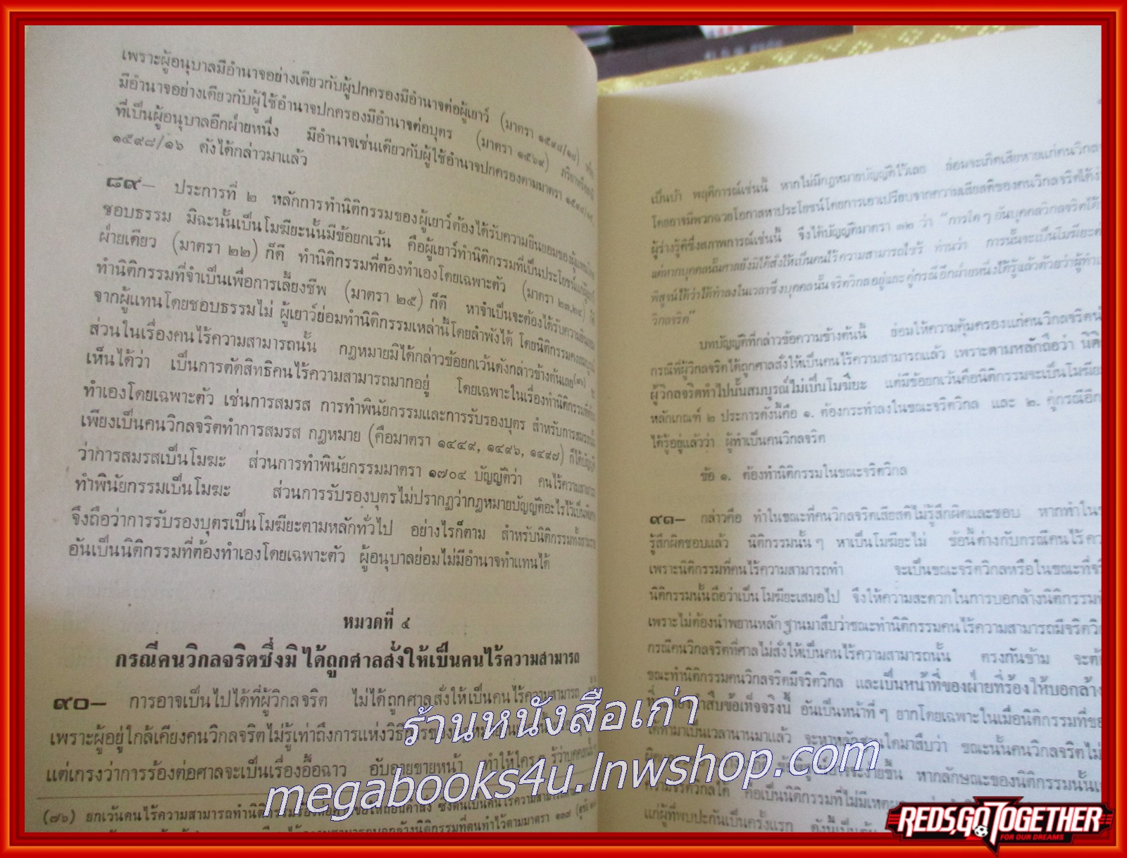 หลักกฎหมายแพ่งลักษณะ นิติกรรม และ หนี้ /จิ๊ด เศรษฐบุตร/