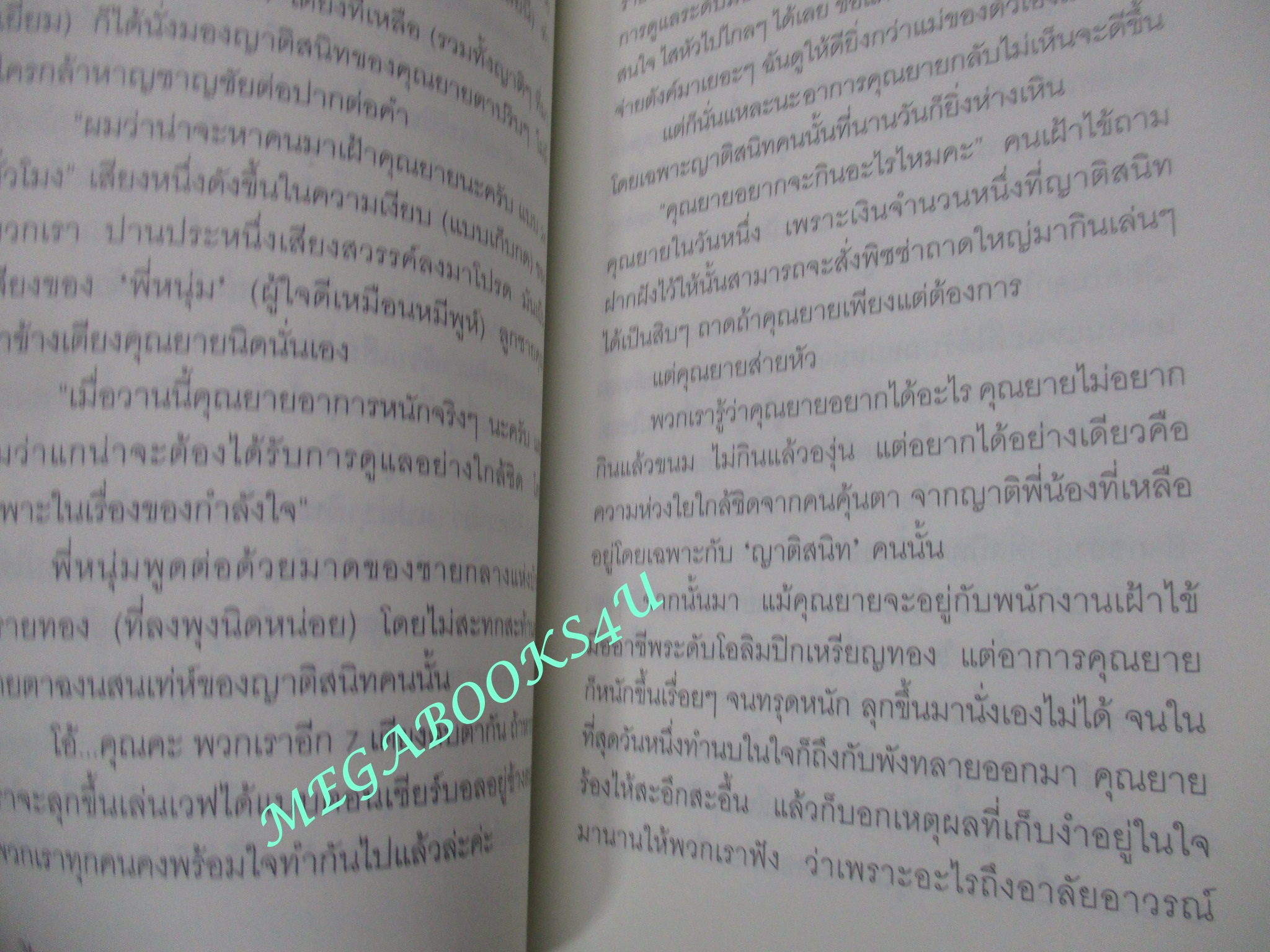 เรื่องบนเตียง ณ โรงพยาบาลหรรษา / ฝุ่น ศิริลักษณ์ อุ่นตรงจิตร