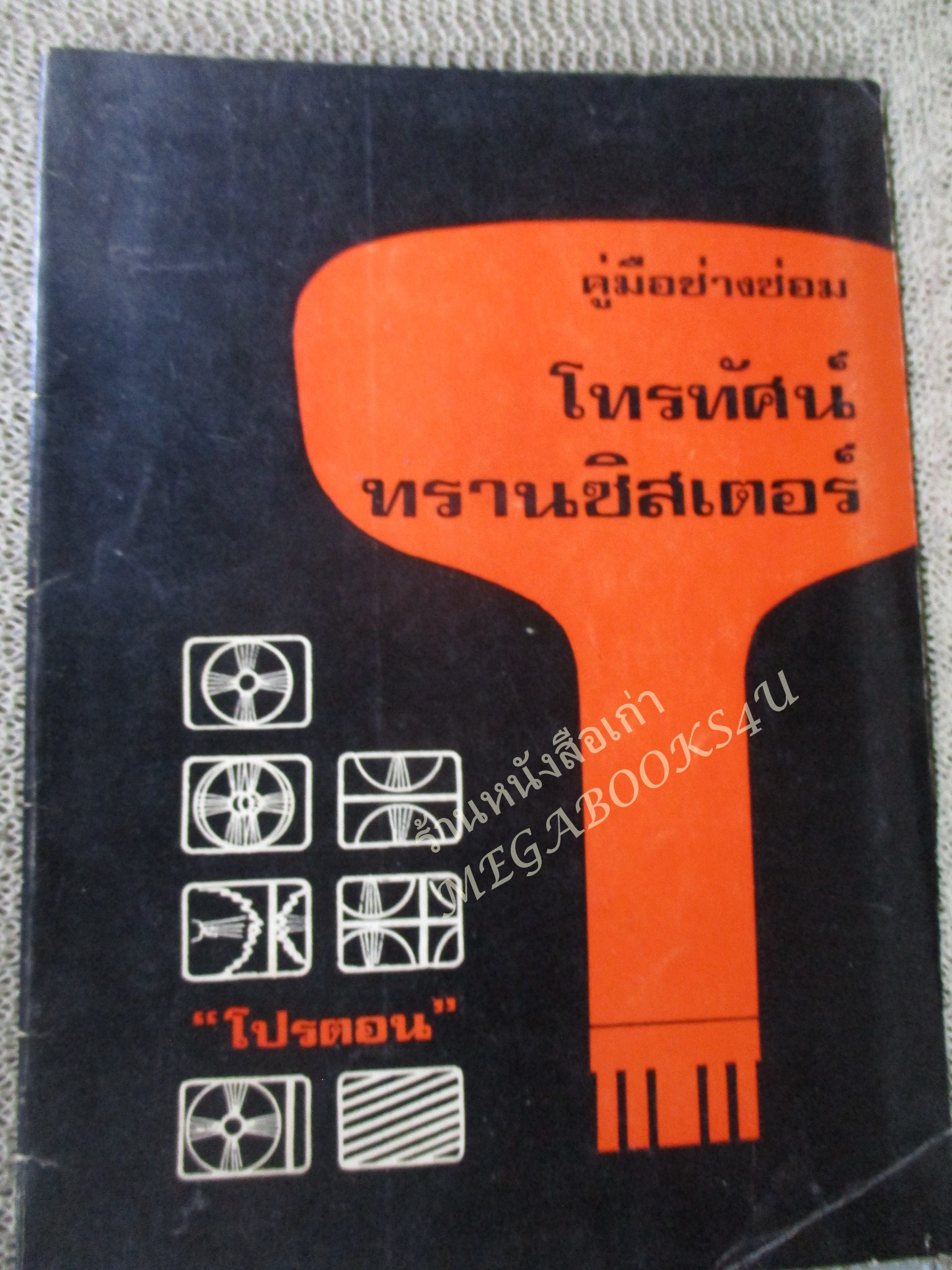 หนังสือ คู่มือช่างซ่อมโทรทัศน์ทรานซิสเตอร์ /โปรตรอน/