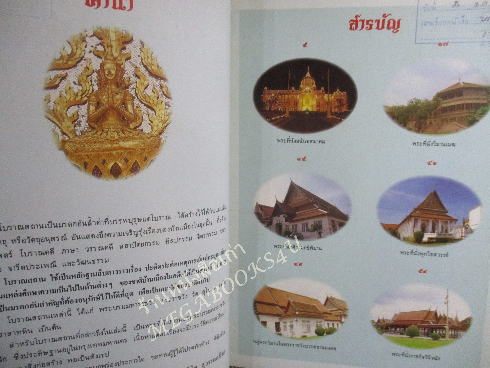 หนังสือ โบราณสถาน เล่มที่3 ชุดพระที่นั่งนอกเขตพระบรมมหาราชวัง โดย วิชิต สุวรรณปรีชา (หนังสือจากห้องสมุดมีปั้มตรา สภาพดี ไม่เคยถูกยืม)