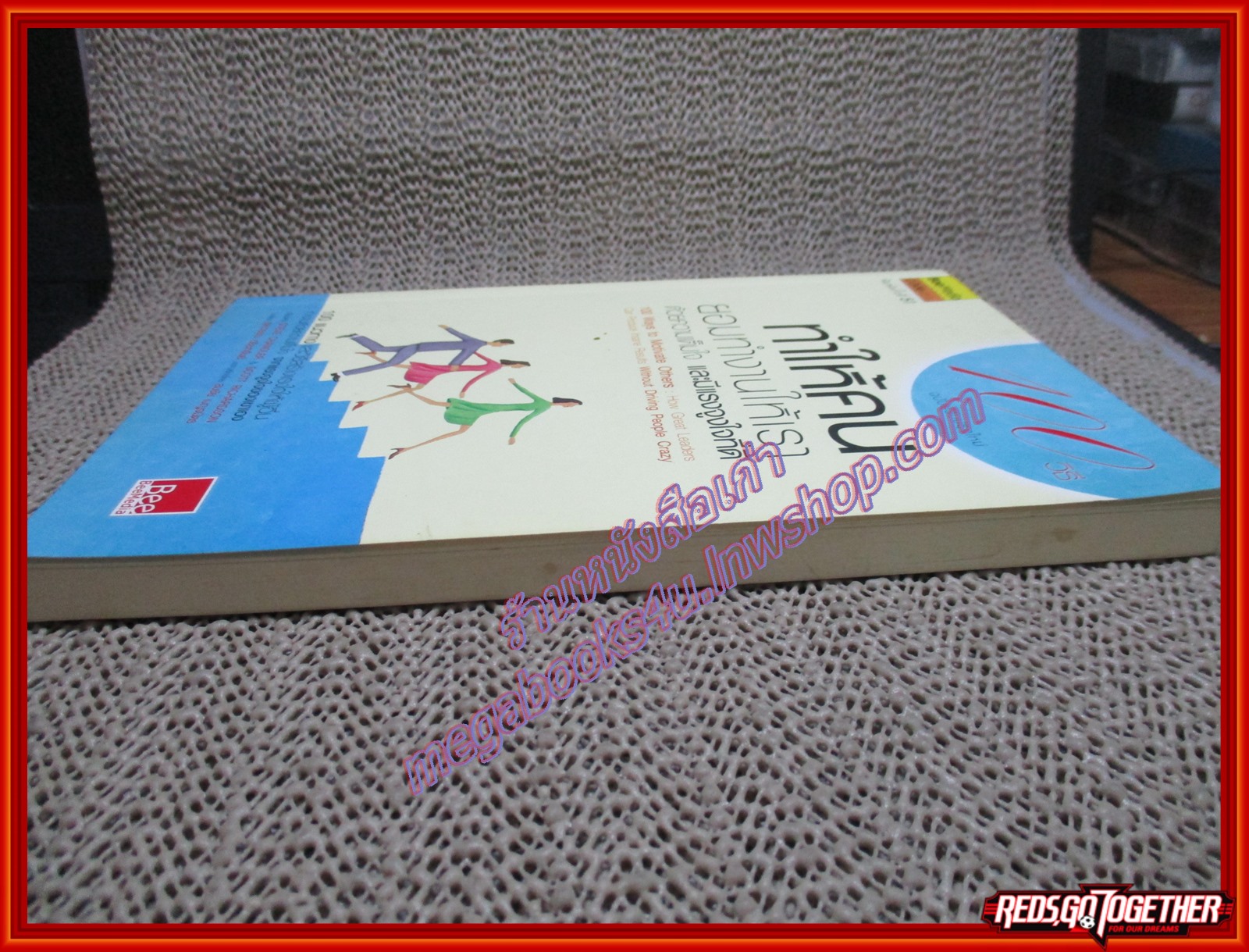 หนังสือ 100วิธี ทำให้คนยอมทำงานให้เราด้วยความเต็มใจ และมีแรงจูงใจที่ดี ผู้เขียน สตีฟ แซนเดลอร์ (หนังสือบ้าน มือสอง) (สภาพ85-95%)