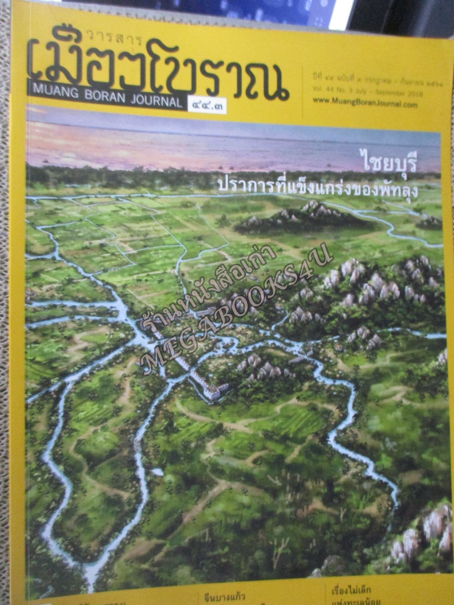 นิตยสารเมืองโบราณ ปีที่44 ฉบับ03 2561 / ไชยบุรี ปราการที่แข็งแกร่งของพัทลุง / เมืองพัทลุง
