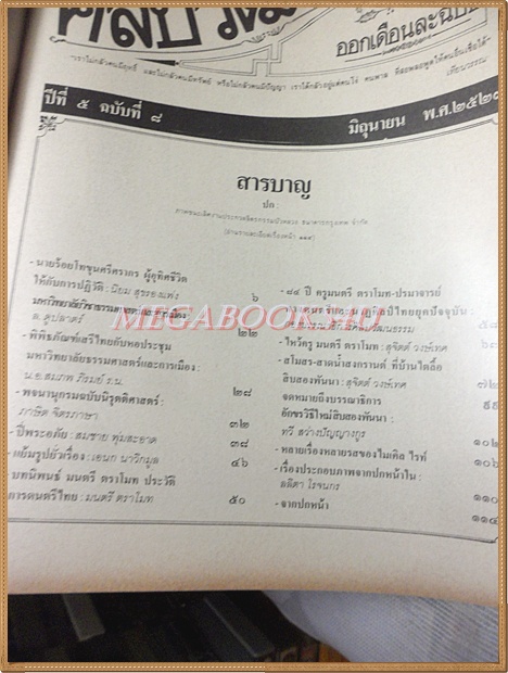 นิตยสารศิลปวัฒนธรรม ปีที่05 ฉบับ08 มิถุนายน 2527 สภาพดีมาก