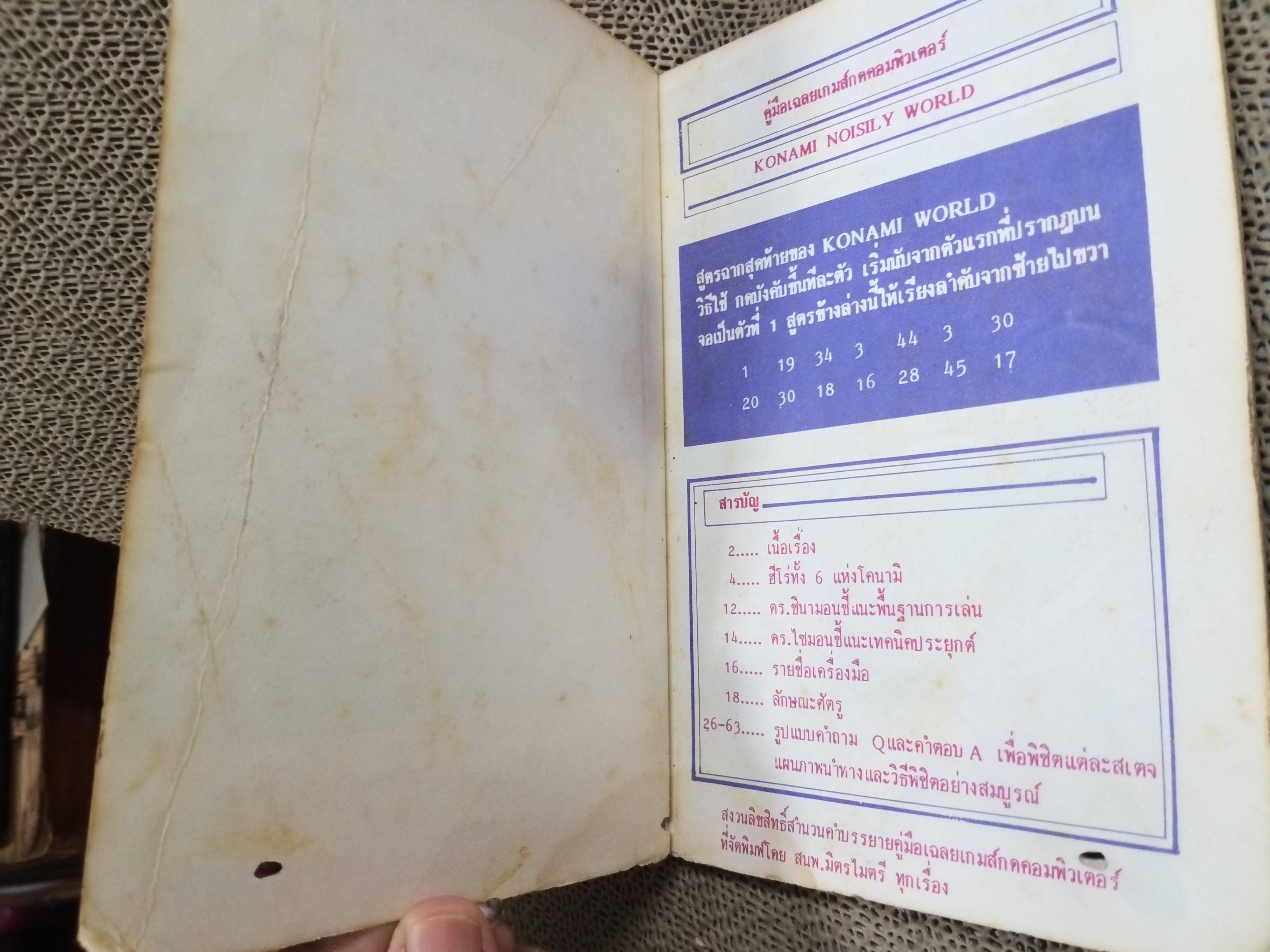 คู่มือเฉลยเกมส์กด KONAMI WORLD สภาพพอใช้ ปกยับ ตัวหนังสือมีรอยแมลงกัดกินตามภาพ