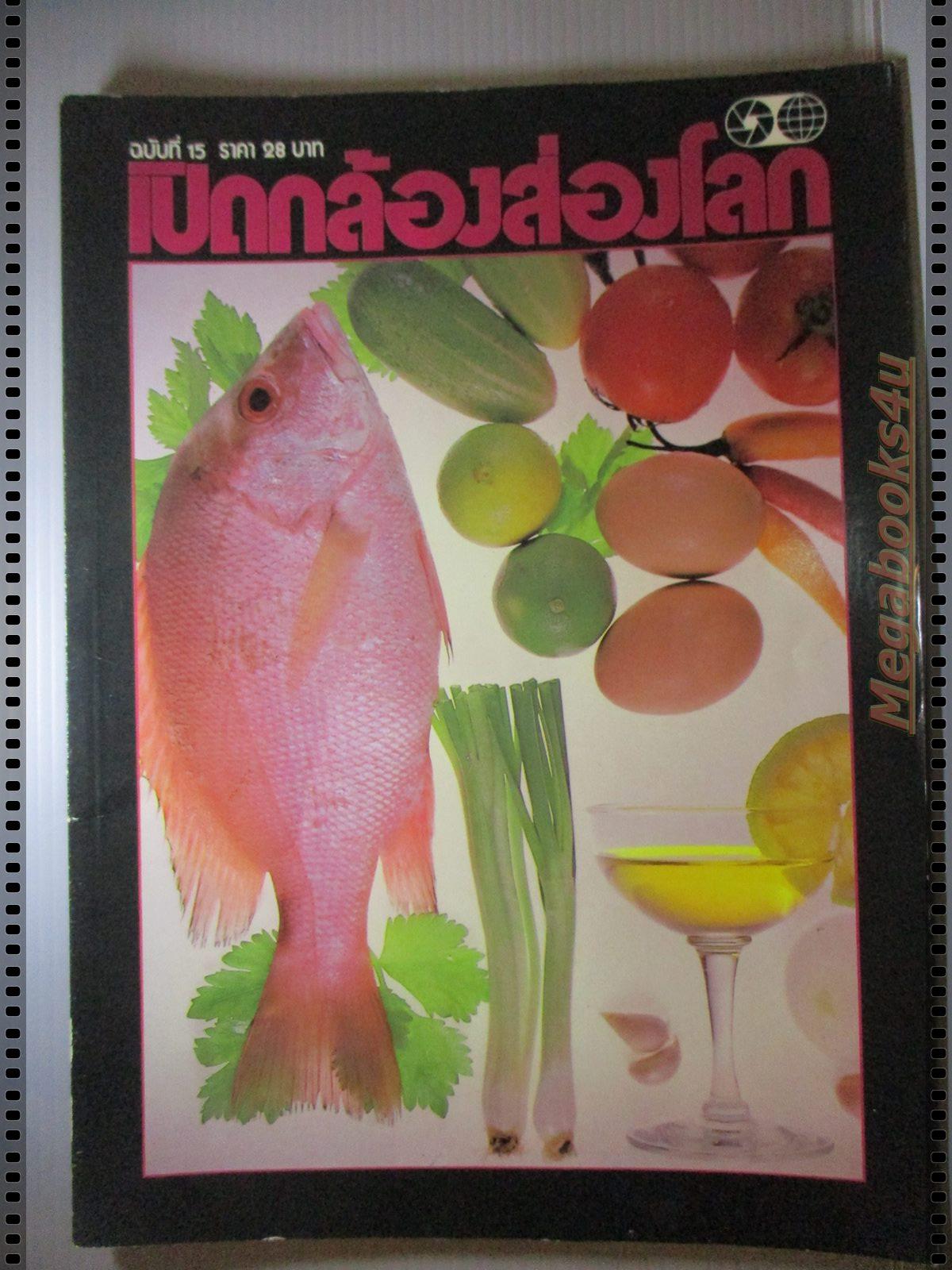 นิตยสารเปิดกล้องส่องโลก แนะแนวการถ่ายภาพ ฉบับที่15 ปี2528