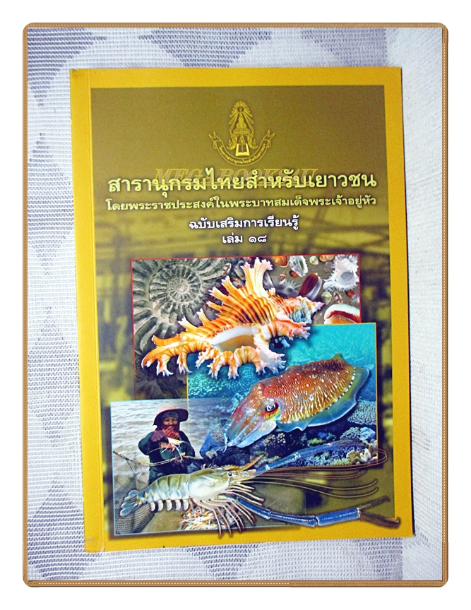 สารานุกรมไทยสำหรับเยาวชนฉบับเสริมการเรียนรู้ เล่ม18 โดยพระราชประสงค์ในพระบาทสมเด็จพระเจ้าอยู่หัว