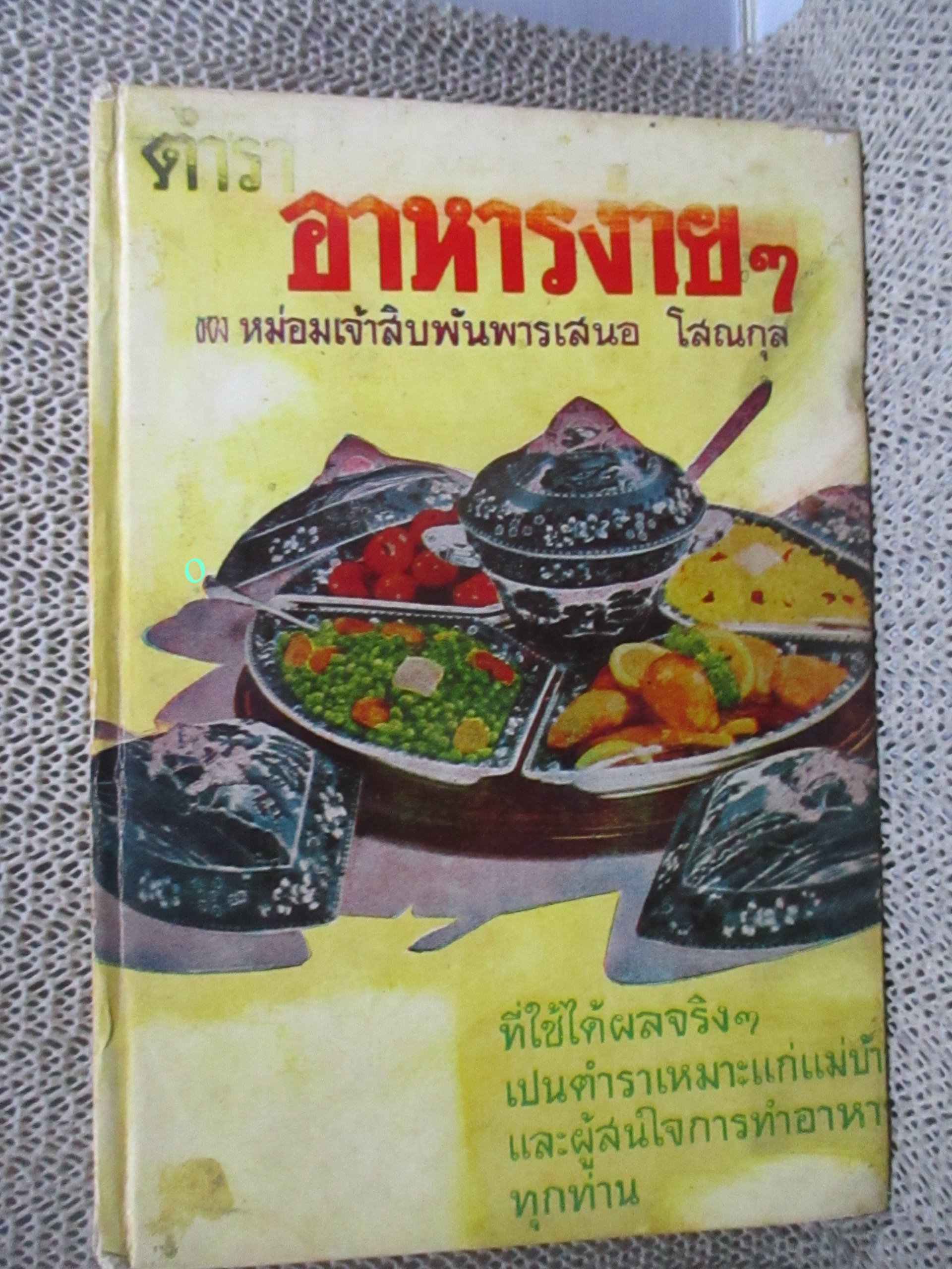 ตำราอาหารง่ายๆ / หม่อมเจ้าสิบพันพารเสนอ โสณกุล / ตำราอาหารง่ายๆ ที่ใช้ได้ผลจริงๆ เป็นตำราเหมาะแก่แม่บ้านและผู้สนใจการทำอาหารทุกท่าน