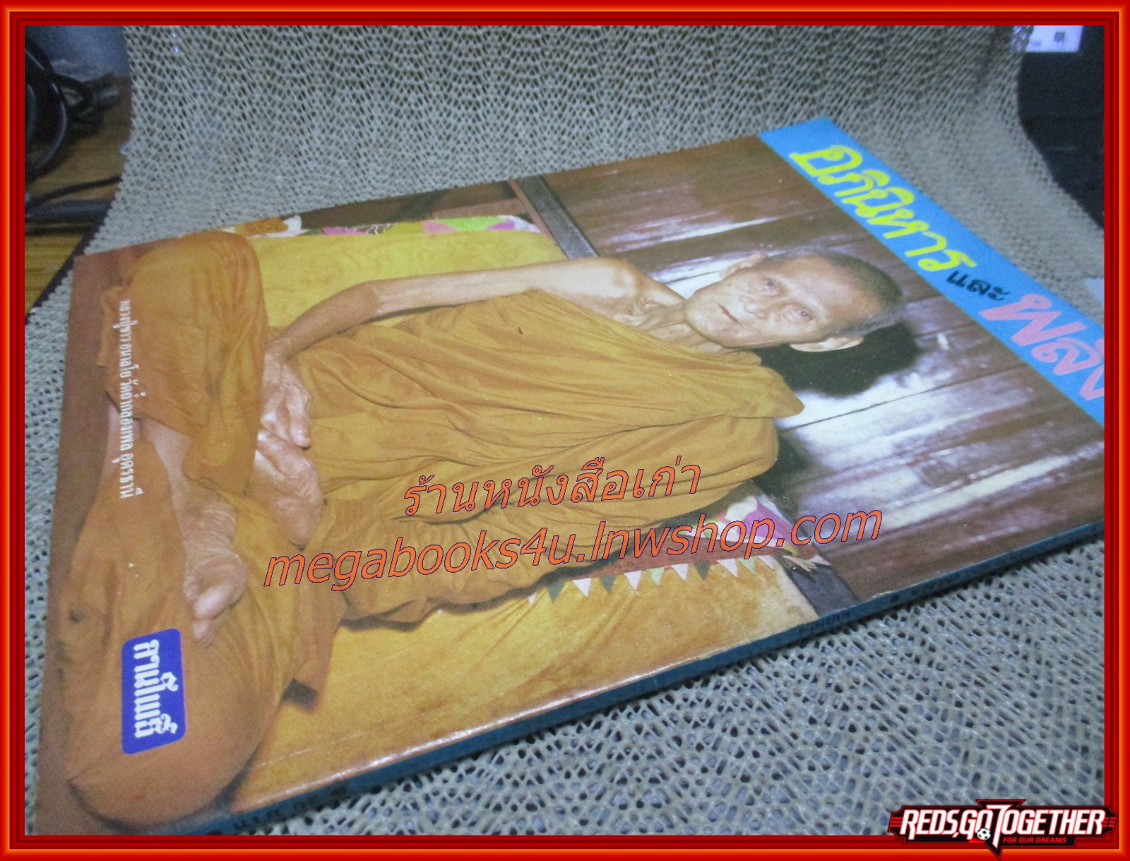 นิตยสารลานโพธิ์ ฉบับอภินิหารและพลังจิต เล่ม04 ปี2526 ปก หลวงปู่แหวน