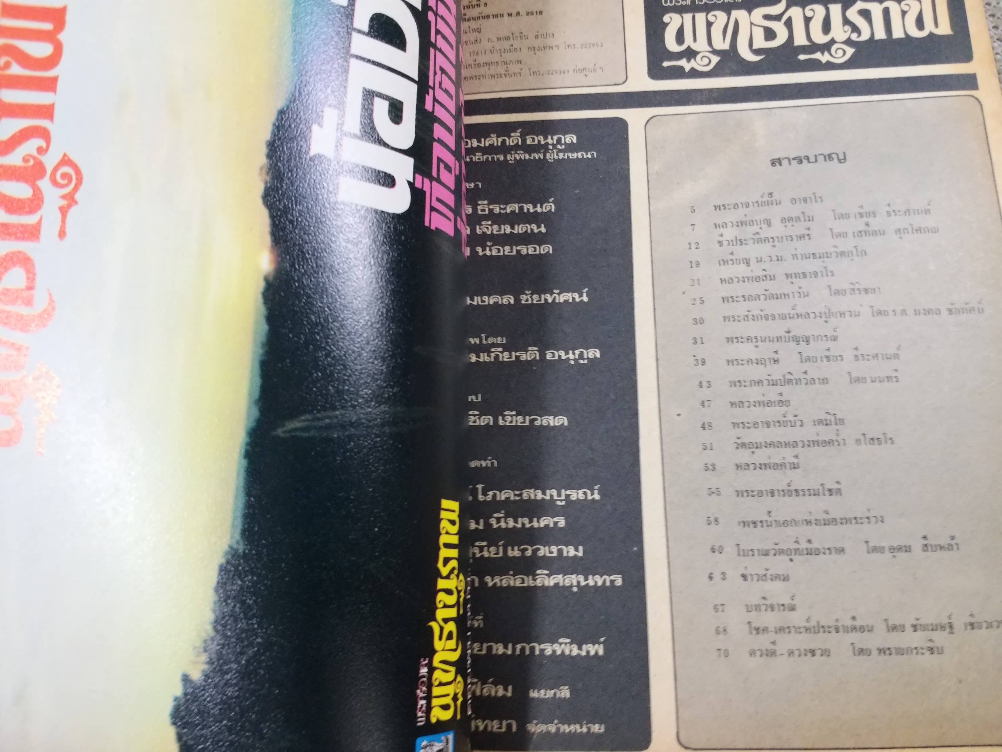 นิตยสารพระเครื่อง และพุทธานุภาพ ฉบับที่09 ปี2518 ปก พระอาจารย์ฝั้น อาจาโร