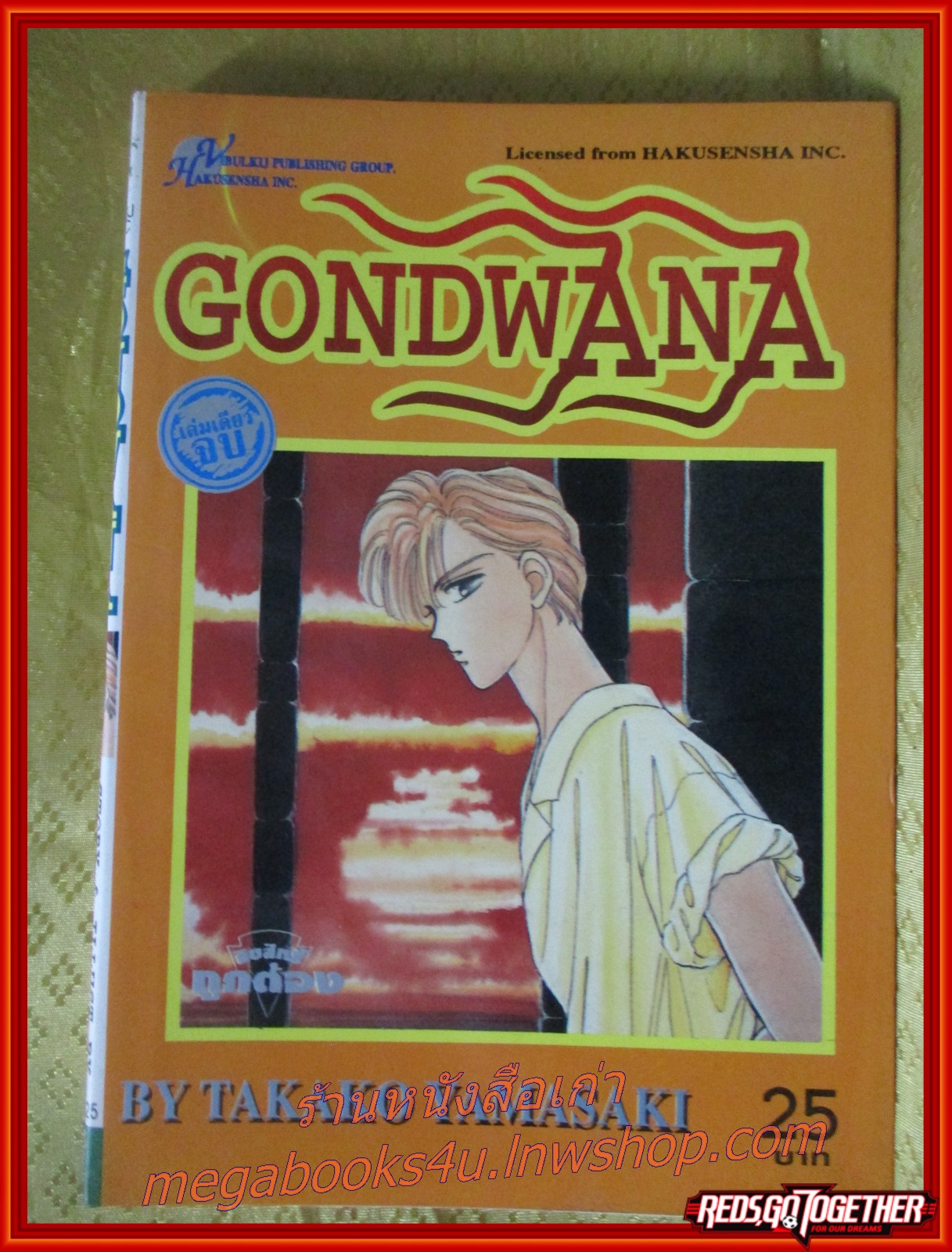 การ์ตูนบ้าน GONDWANA เล่มเดียวจบ TAKAKO YAMASAKI
