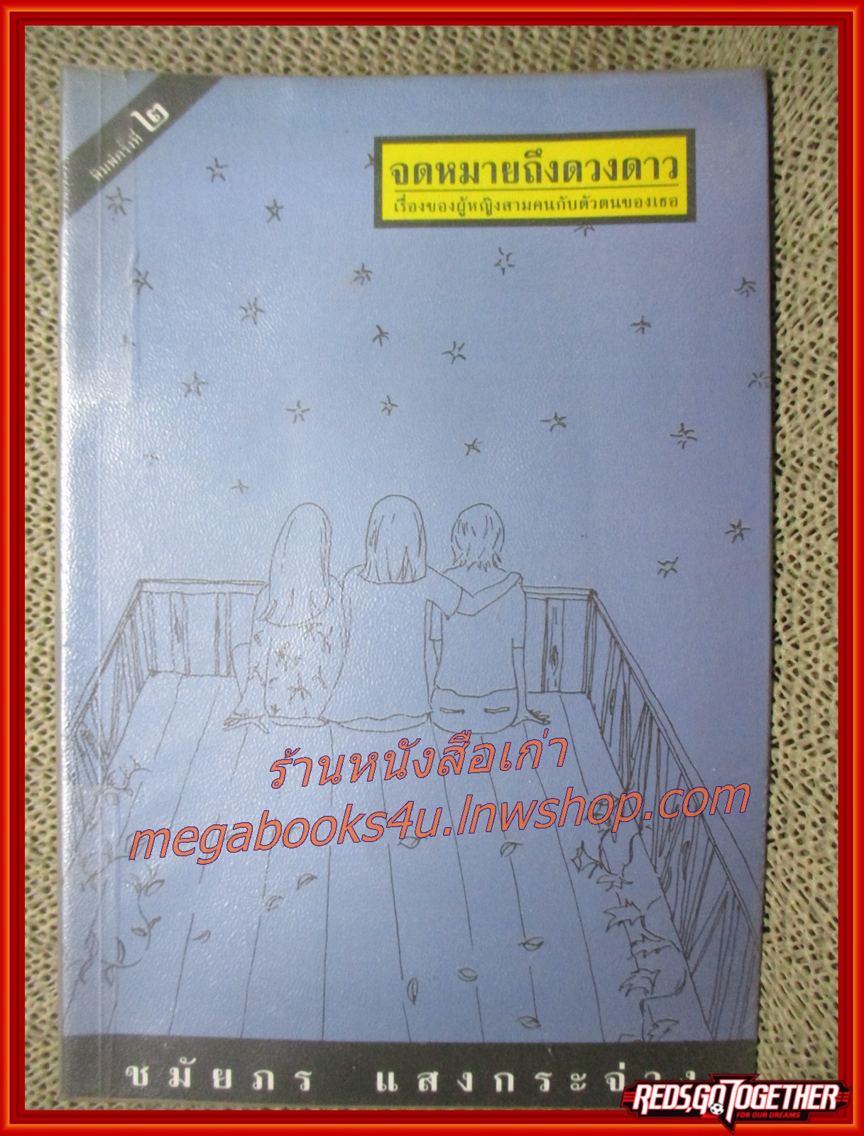 จดหมายถึงดวงดาว เรื่องของผู้หญิงสามคนกับตัวตนของเธอ / ชมัยภร แสงกระจ่าง / คมบาง /(มือสอง) (สภาพ85-95%)