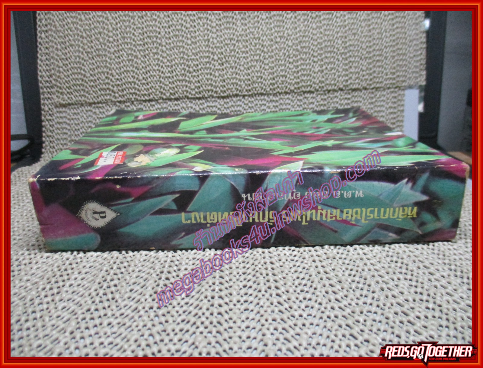 หลักการใช้ยาสมุนไพรรักษาโรคต่างฯ เปรียบเทียบกับการใช้ยาแผนปัจจุบัน รักษาโรคเหล่านั้น ตามหลัการศึกษายาสมุนไพร ผู้เขียน พ.ต.อ.ชลอ อุทกภาชน์ (หนังสือบ้าน มือสอง) (สภาพ85-95%)