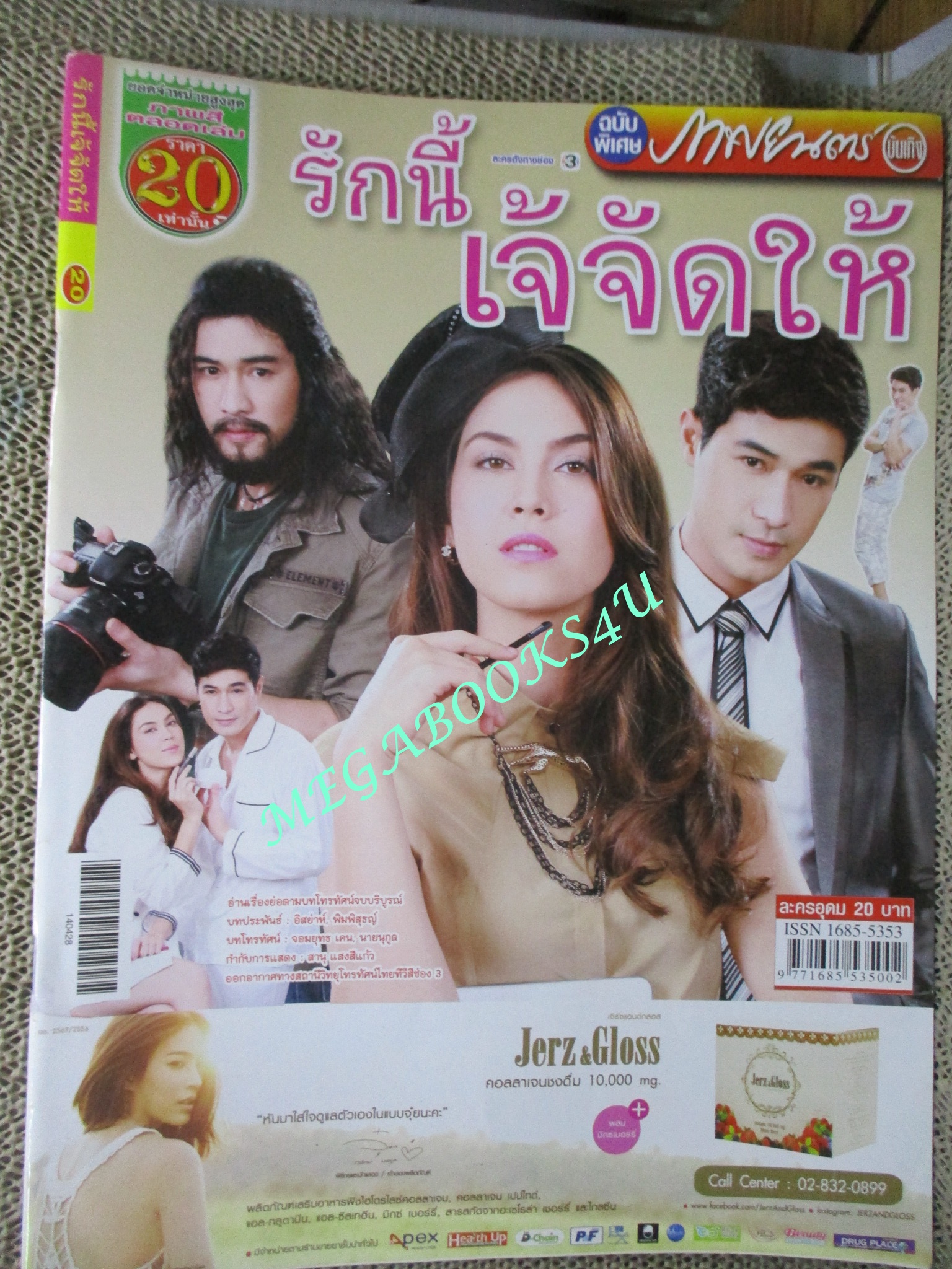 นิตยสารเรื่องย่อละครโทรทัศน์ รักนี้เจ้จัดให้ ปี2557 พัชฏะ นามปาน ภีรนีย์ คงไทย