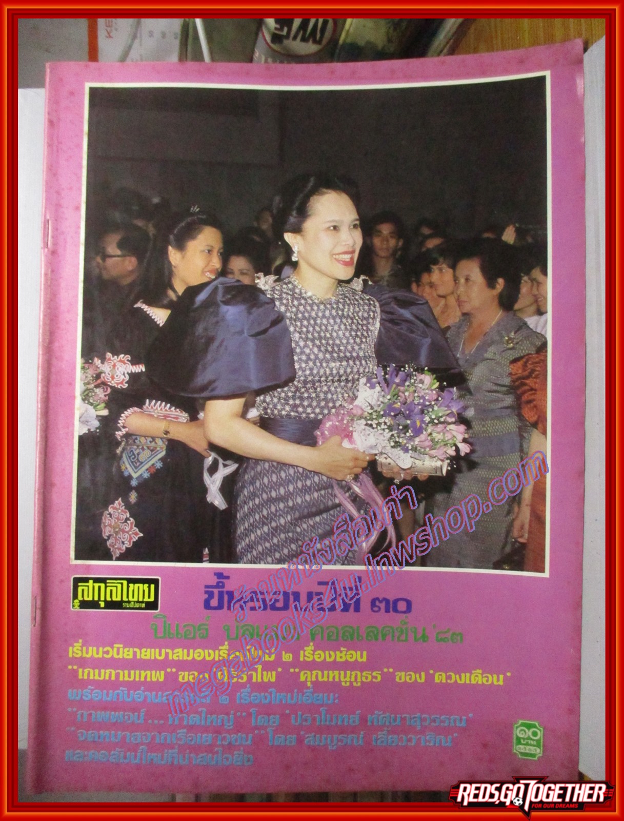 นิตยสารสกุลไทย ฉบับที่1515 ปี2526 พระฉายาลักษณ์ สมเด็จพระนางเจ้าสิริกิติ์