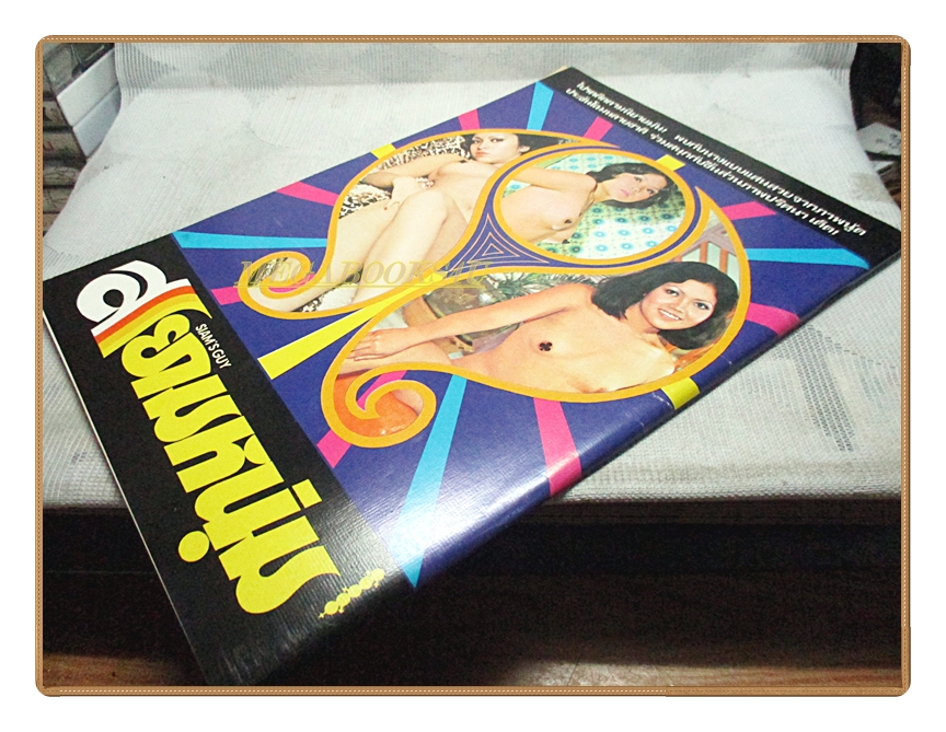 นิตยสารสยามหนุ่ม เล่ม24 ปี2518 สภาพดี