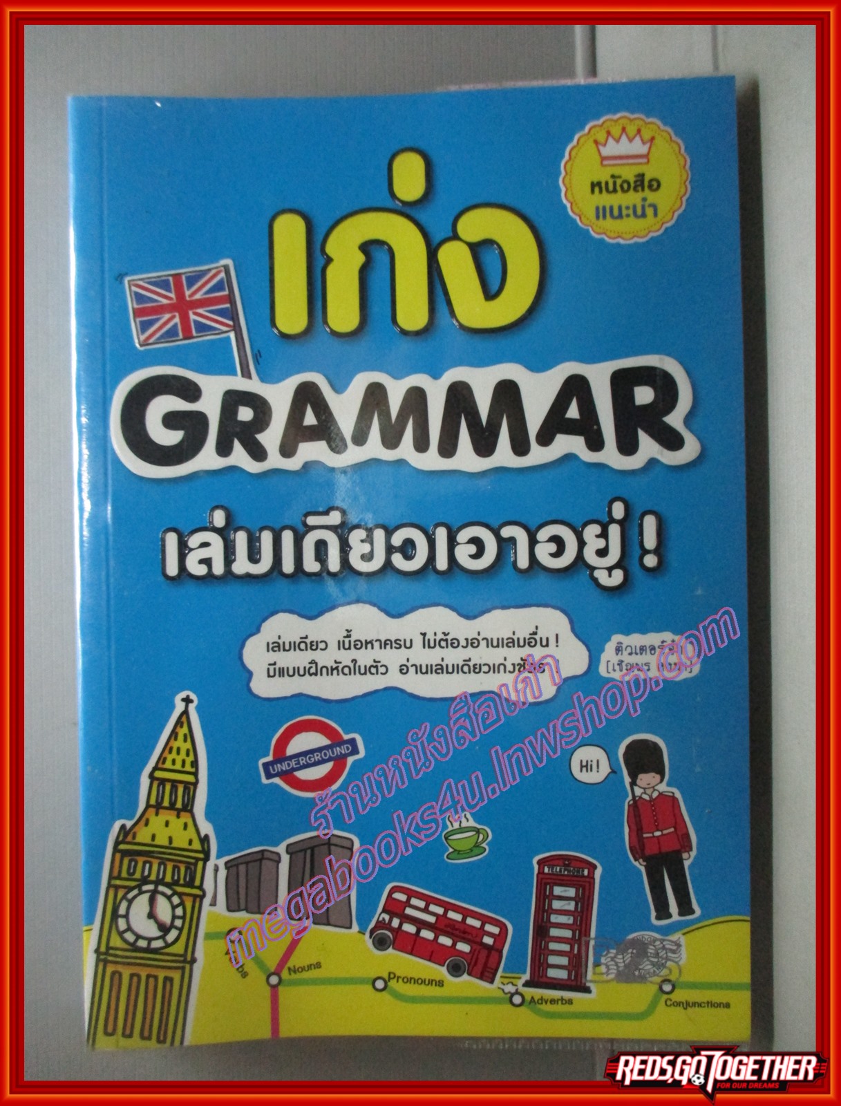 เก่ง Grammar เล่มเดียวเอาอยู่ โดย เชิญพร คงมา ติวเตอร์จ๋า