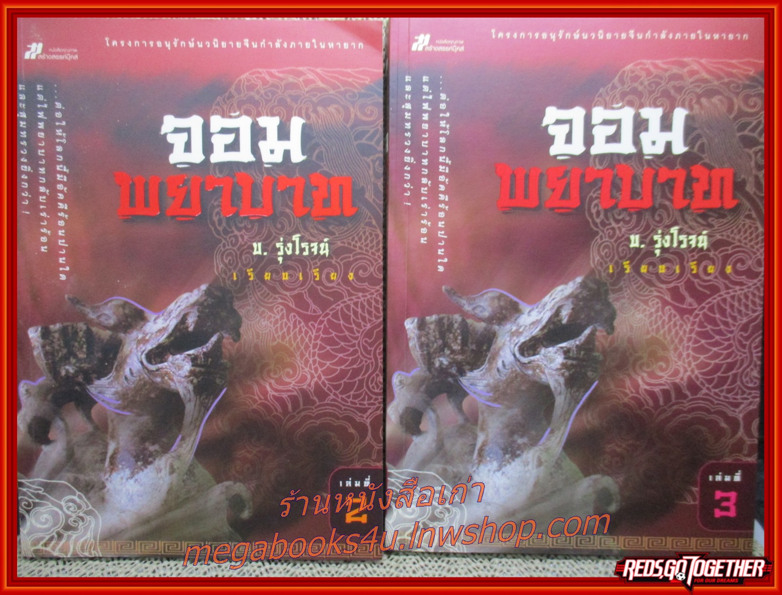 จอมพยาบาท ครบชุด3เล่มจบ / บ. รุ่งโรจน์ / สร้างสรรค์บุ๊คส์ / (นิยายจีนกำลังภายใน) สภาพดี90% มีฝุ่นเกาะตามสันกระดาษประปราย