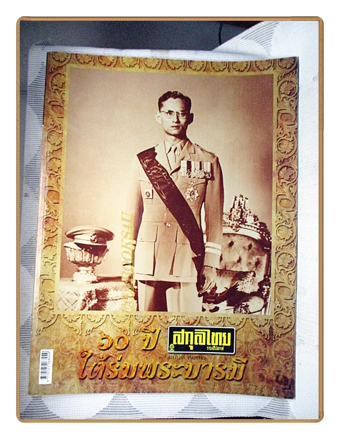 นิตยสารสกุลไทย ฉบับที่3132 ปี2557 พระบรมฉายาลักษณ์ในหลวง รัชกาลที่9
