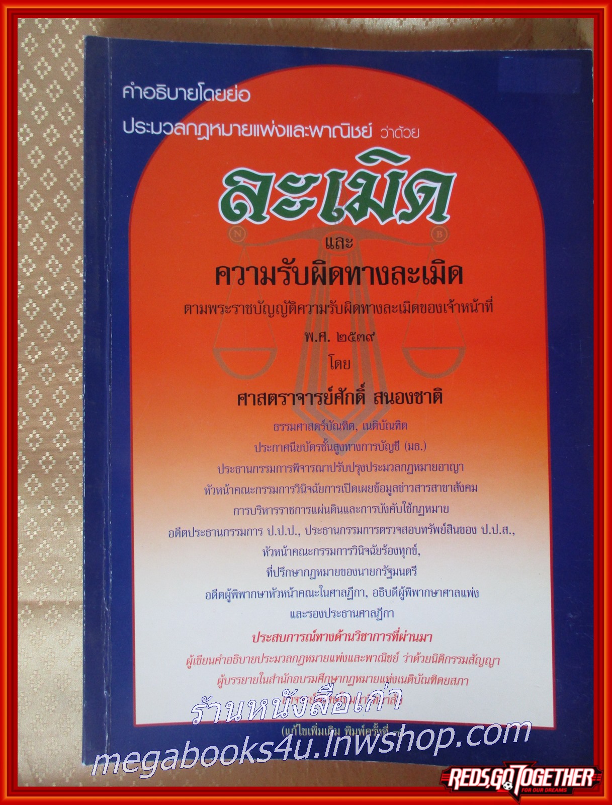 หนังสือคำอธิบายโดยย่อ ประมวลกฎหมายแพ่งและพาณิชย์ ว่าด้วยละเมิดและความรับผิดทางละเมิด ตามพระราชบัญญัติความรับผิดทางละเมิดของเจ้าหน้าที่ พ.ศ. 2539/ศักดิ์ สนองชาติ/ มี ไฮไลท์ เน้นข้อความ บางหน้า