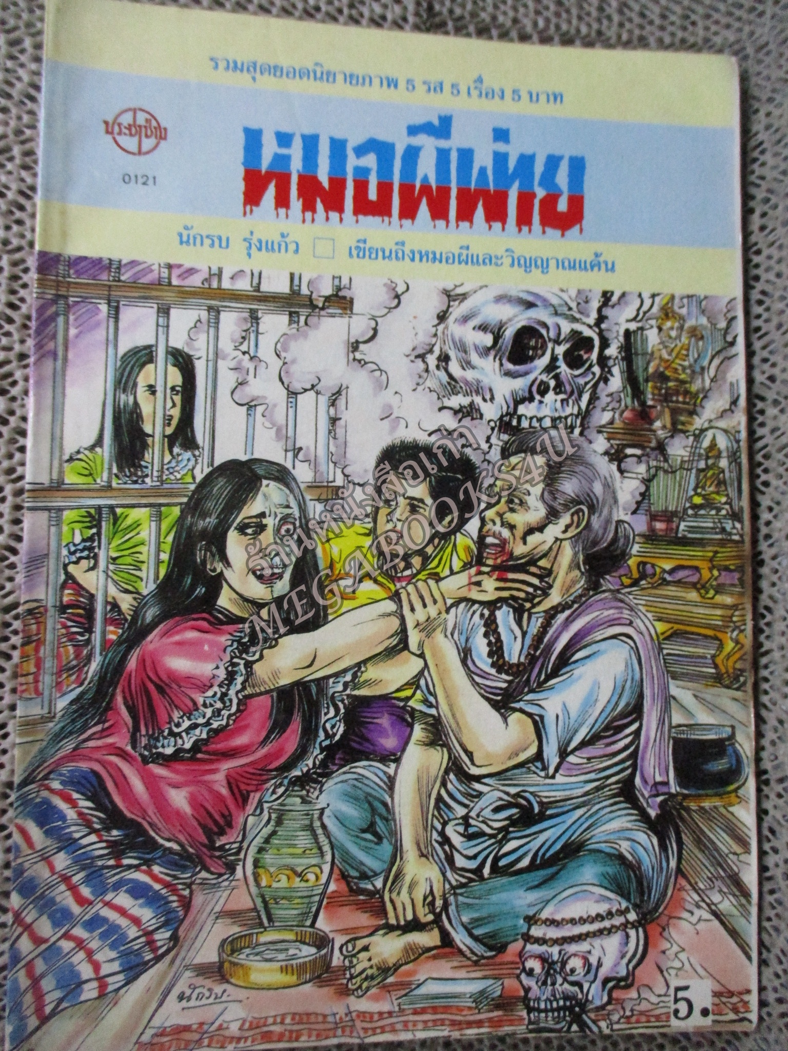การ์ตูนไทยเล่มละบาท ปก5บาท เรื่อง หมอผีพ่าย โดย นักรบ รุ่งแก้ว / ในเล่มมีการ์ตูนของ แสง / ชัย /ดามภ์