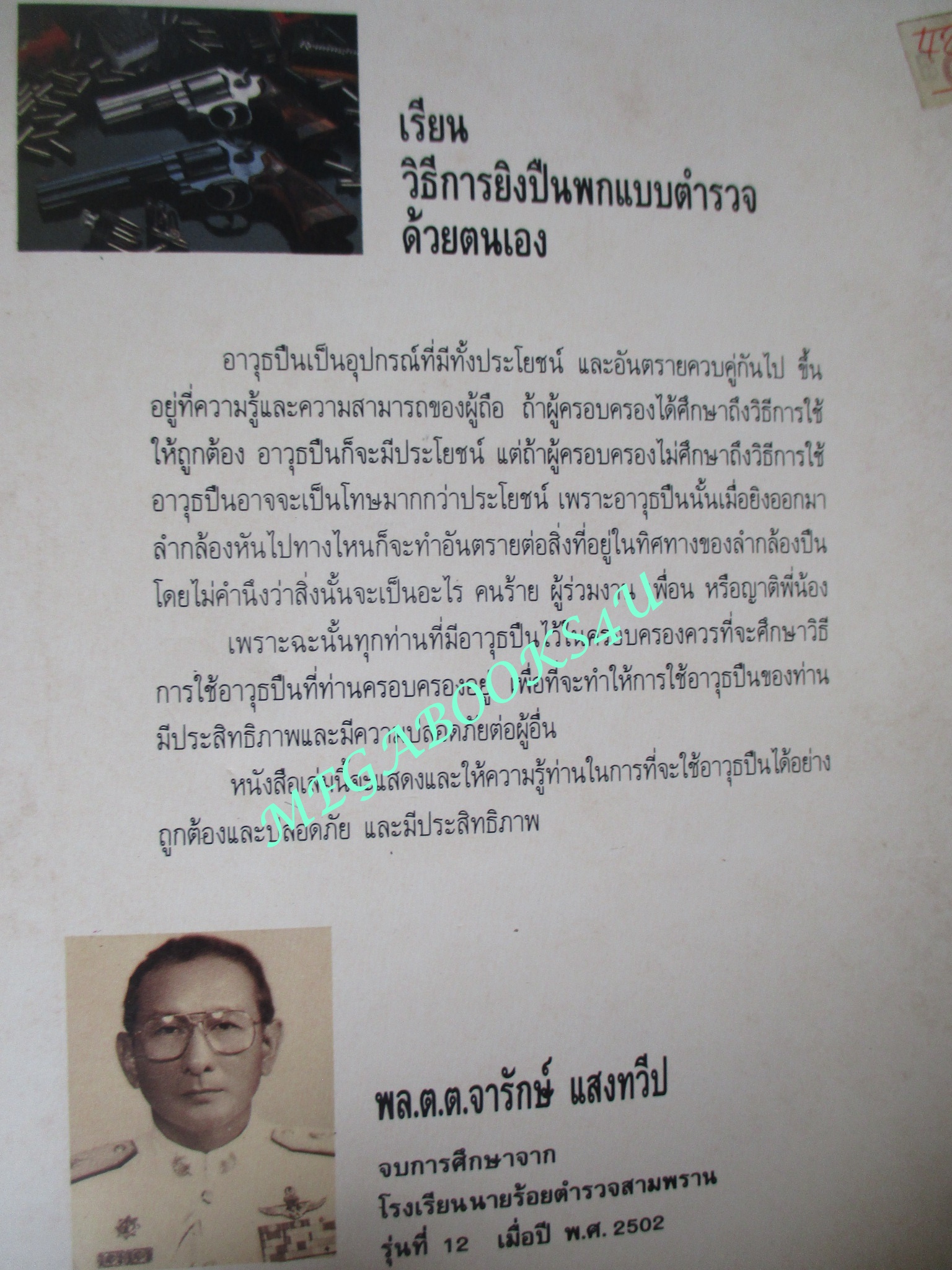 เรียนวิธีการยิงปืนพกแบบตำรวจด้วยตนเอง / พล.ต.ท.จารักษ์ แสงทวีป (มือสอง) (สภาพ85-95%)