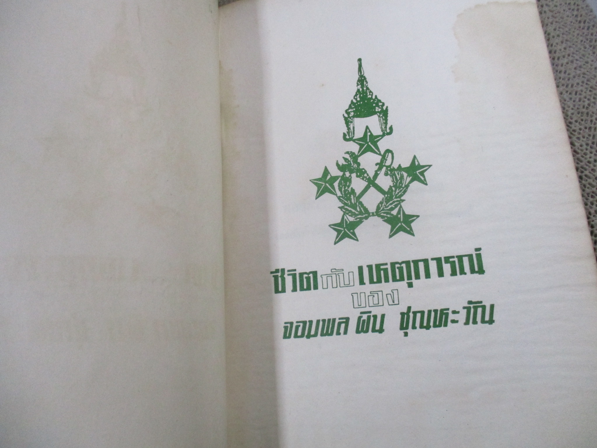 ชีวิตกับเหตุการณ์ของจอมพลผิน ชุณหะวัณ / มีคราบน้ำบางๆ กระดาษไม่ติด เปิดได้ตามปกติ